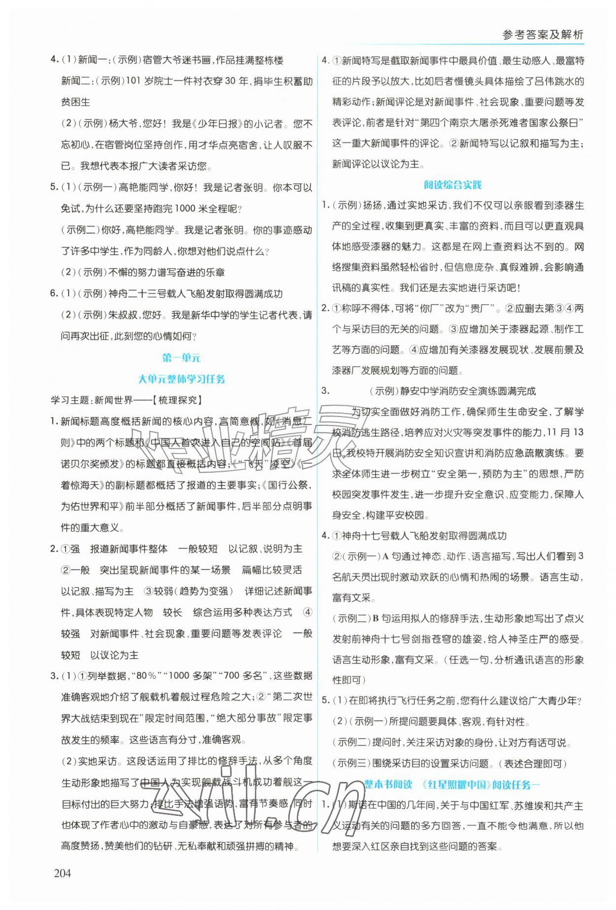 2026年同步练习册上海教育出版社八年级语文上册人教版五四制&nbsp;第4页