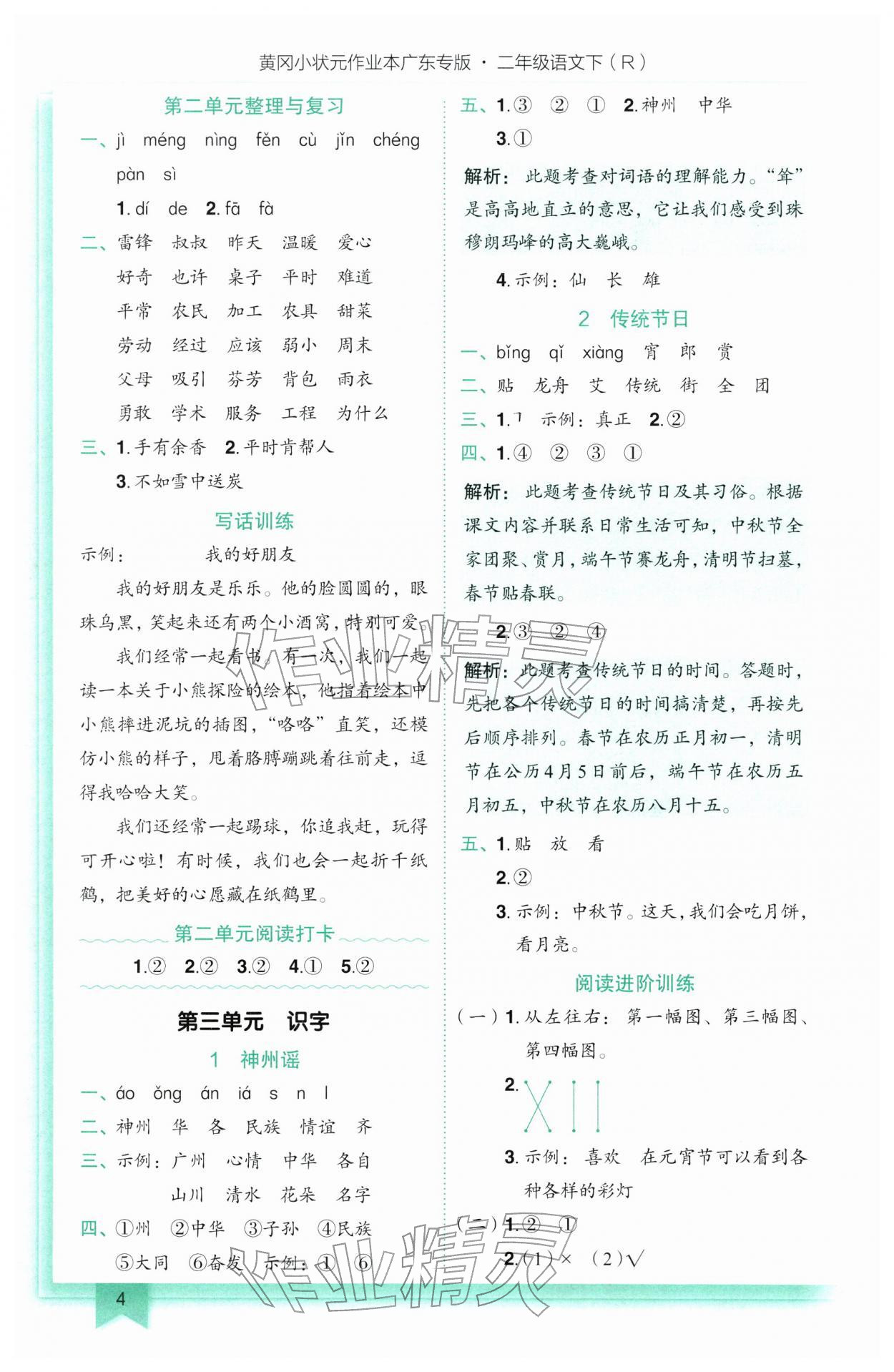 2026年黄冈小状元作业本二年级语文下册人教版广东专版&nbsp;第4页