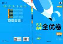 2024年53高中全優(yōu)卷高中語文必修上冊人教版