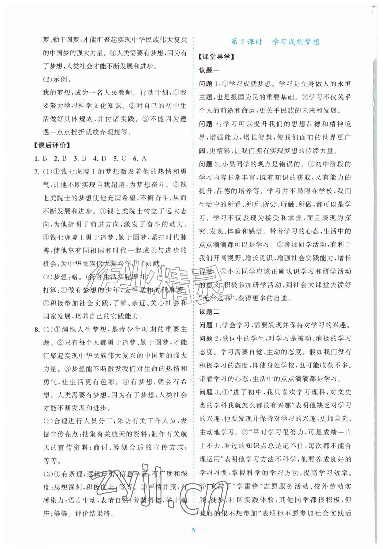 2026年新课程同步练习册七年级道德与法治上册人教版&nbsp;参考答案第5页