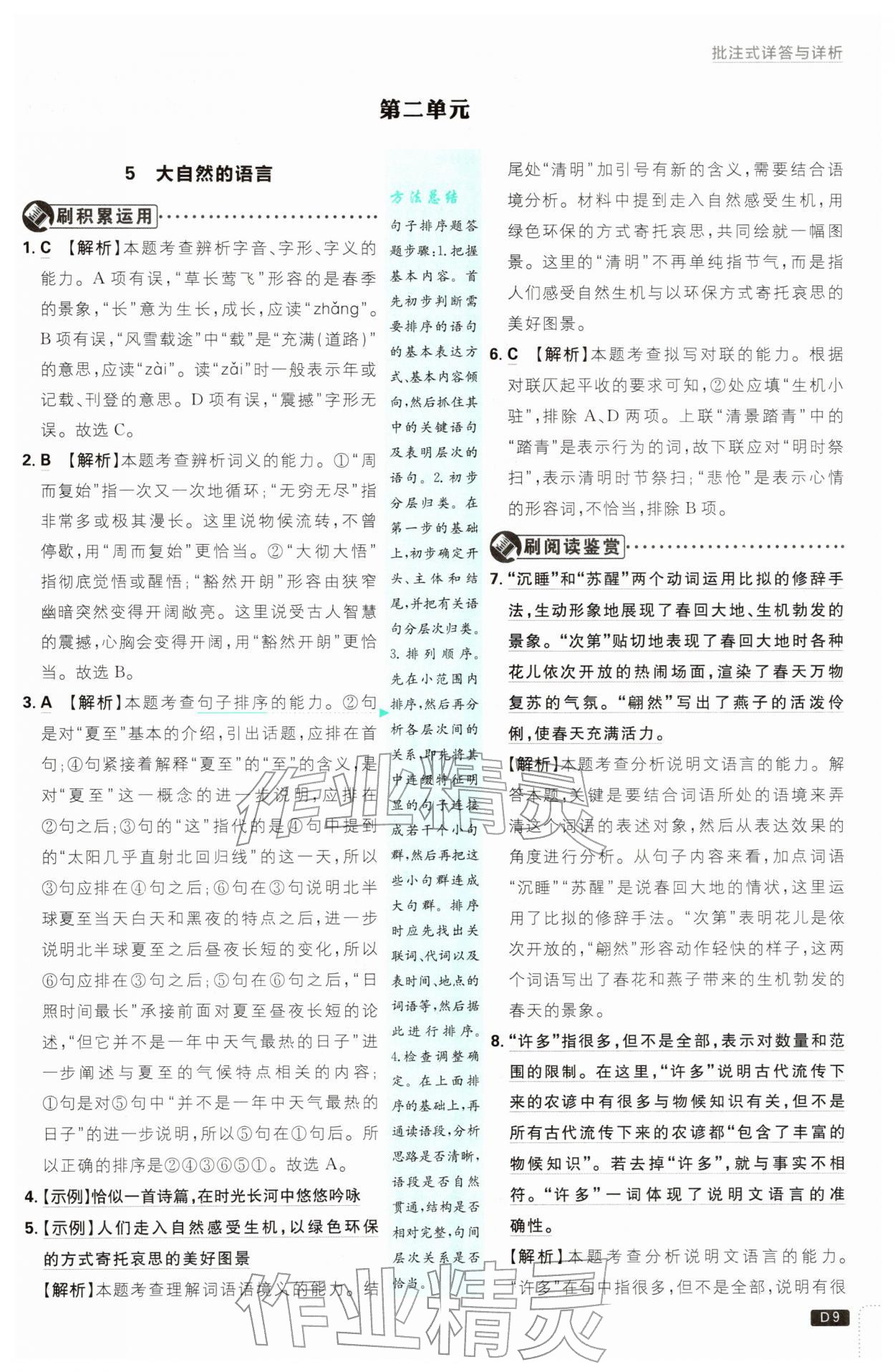 2026年初中必刷题八年级语文下册人教版&nbsp;第9页