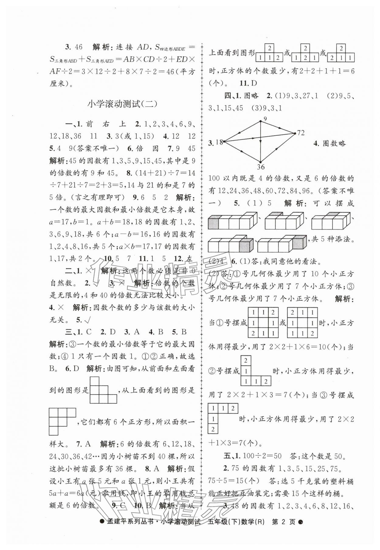 2026年孟建平小学滚动测试五年级数学下册人教版&nbsp;第2页