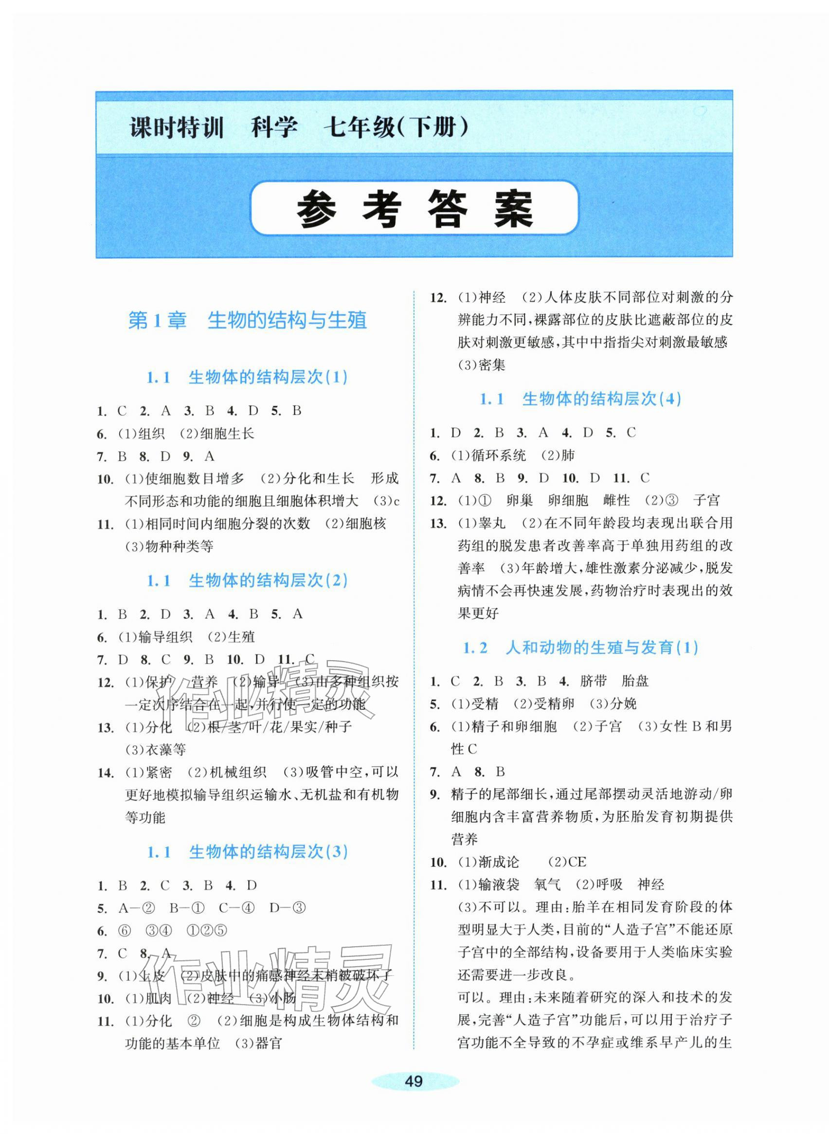 2026年课时特训七年级科学下册浙教版&nbsp;第1页