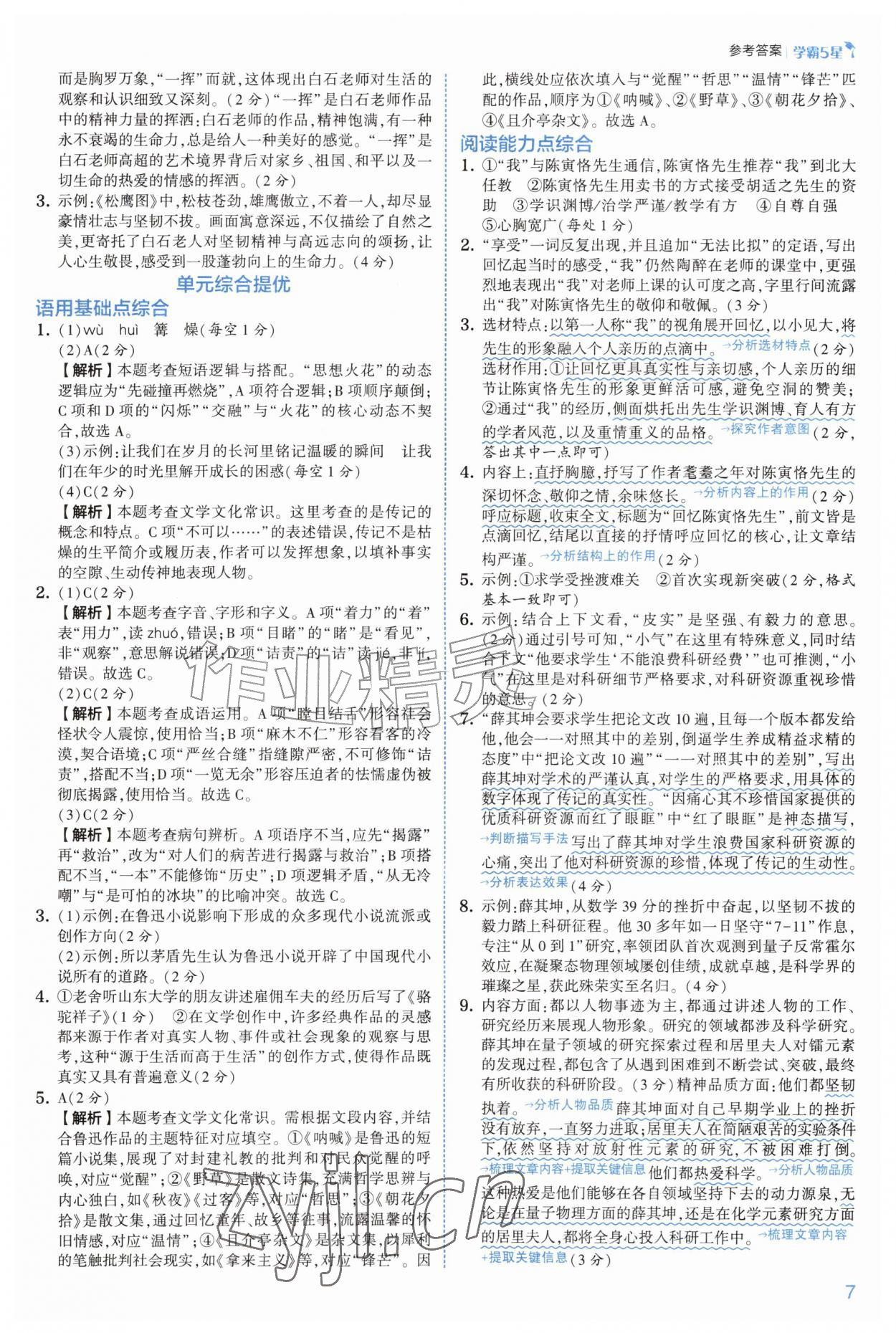 2026年经纶学典5星学霸八年级语文上册人教版&nbsp;第7页