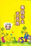 2024年寒假作業(yè)天天練文心出版社六年級(jí)英語(yǔ)通用版