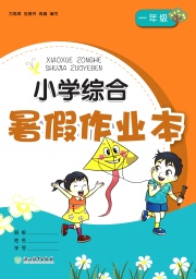 小学综合暑假作业本浙江教育出版社一年级