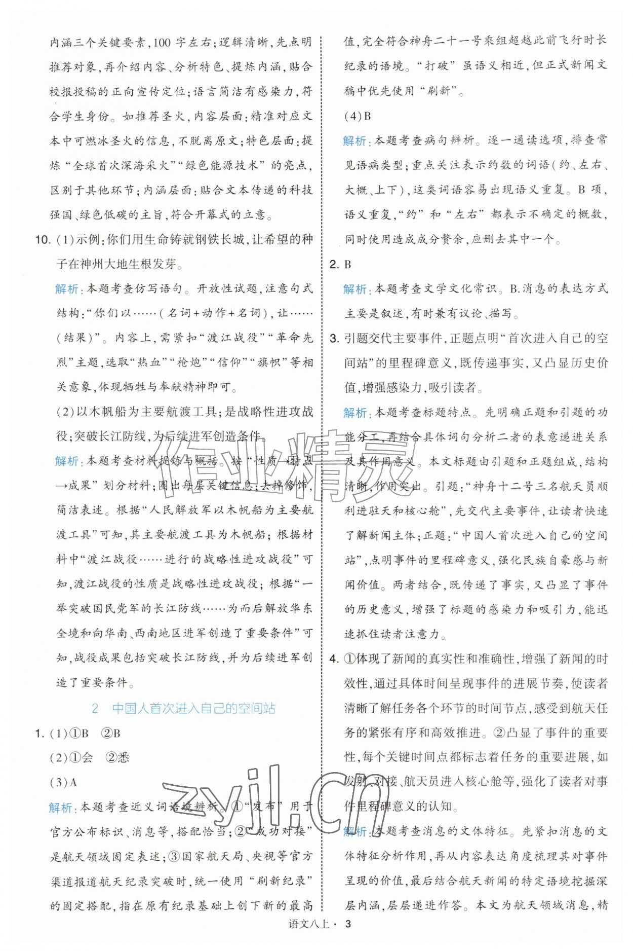 2026年经纶学典学霸题中题八年级语文上册人教版&nbsp;第3页