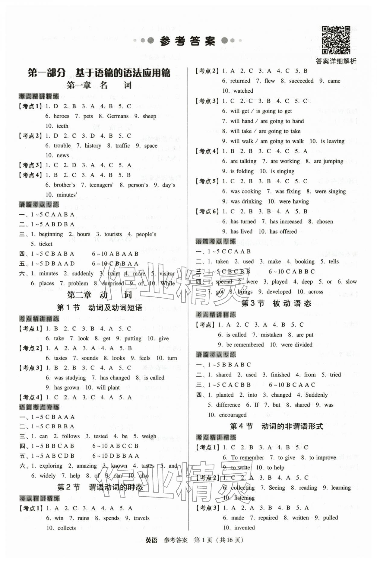 2026年教与学广东中考夺冠英语中考&nbsp;参考答案第1页