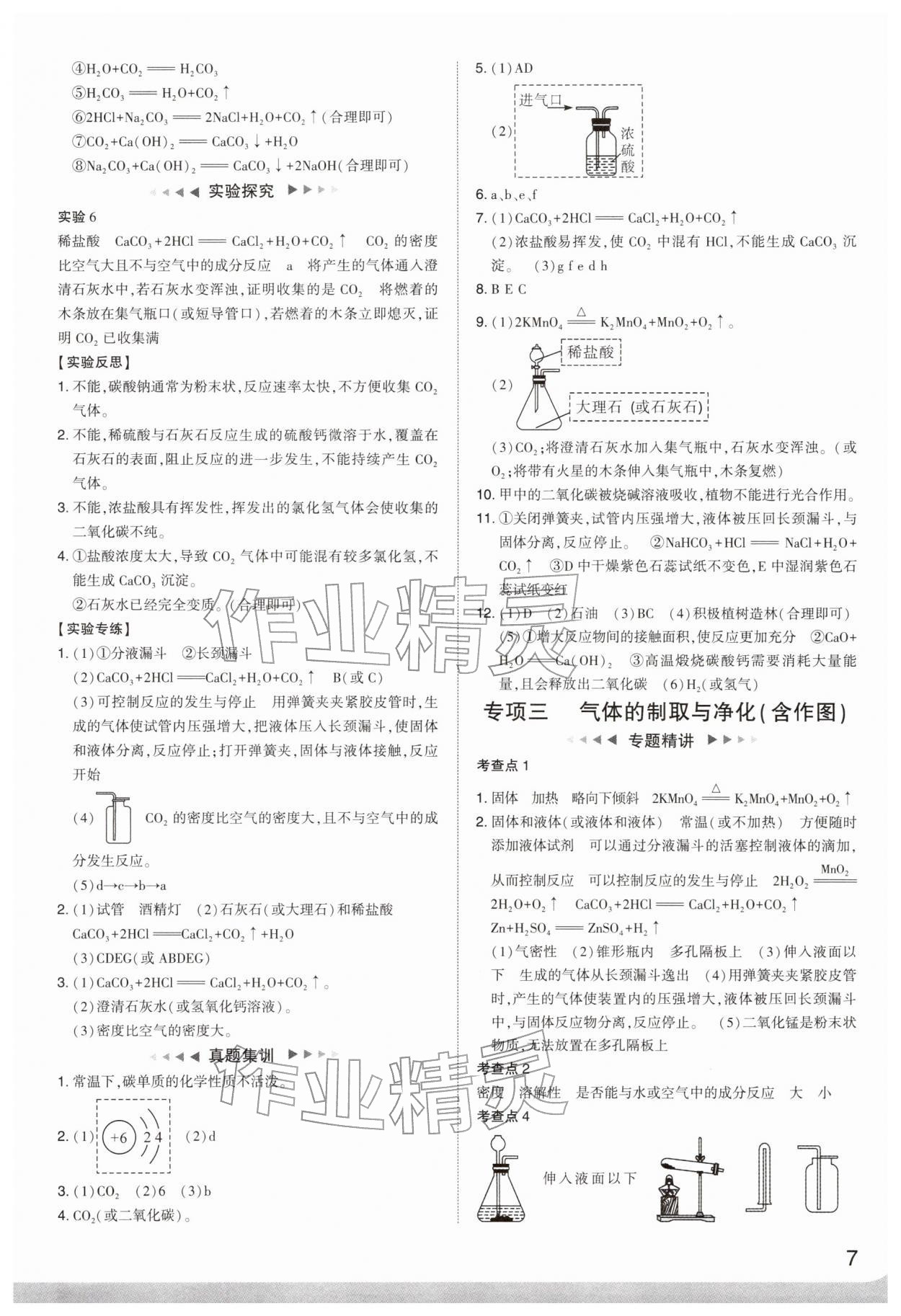 2026年中考复习通关讲练化学&nbsp;参考答案第7页