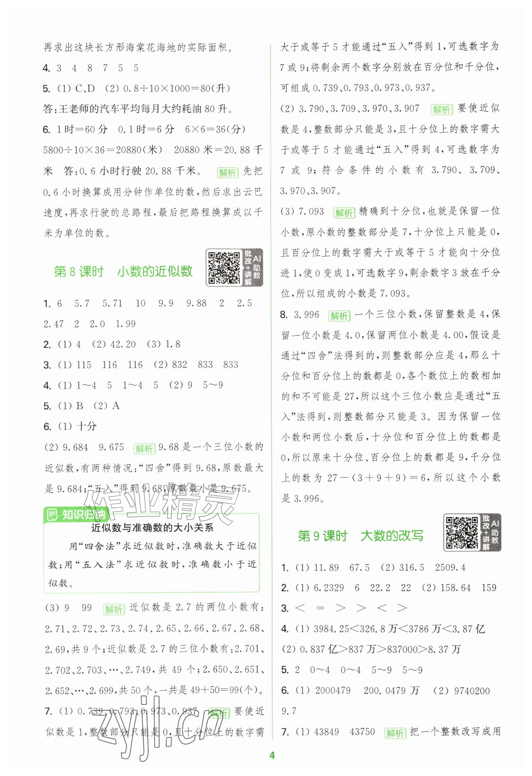2026年拔尖特训五年级数学上册青岛版&nbsp;参考答案第4页