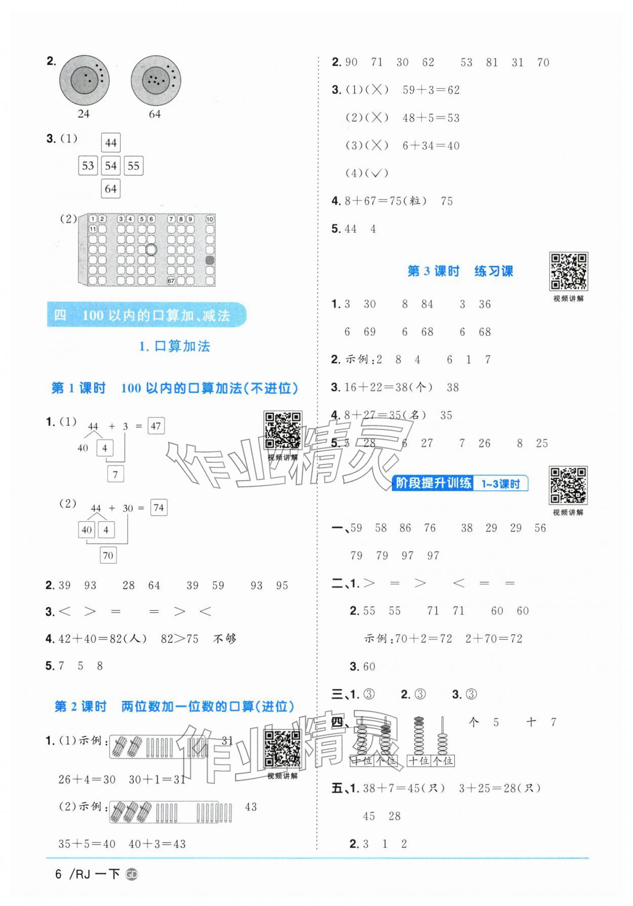 2026年阳光同学课时优化作业一年级数学下册人教版广东专版&nbsp;参考答案第6页