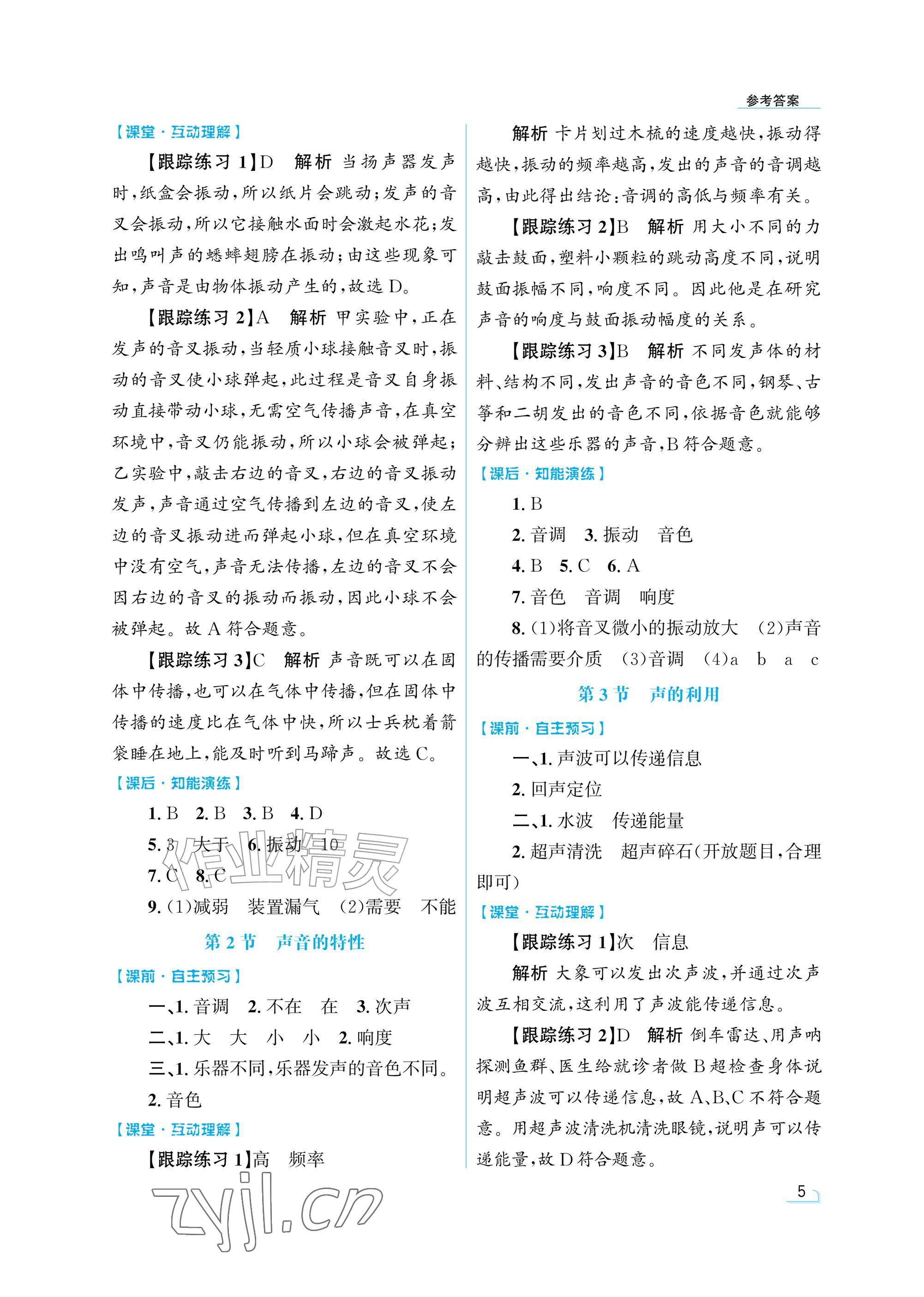 2026年同步测控优化设计八年级物理上册人教版精粹版&nbsp;参考答案第5页