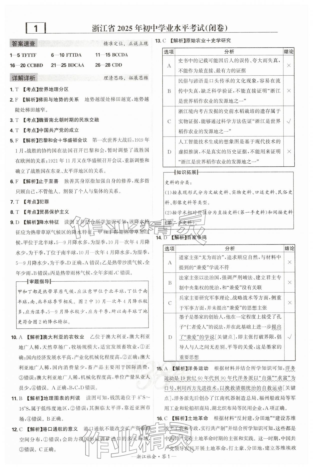 2026年天利38套牛皮卷浙江省中考试题精粹社会&nbsp;参考答案第1页