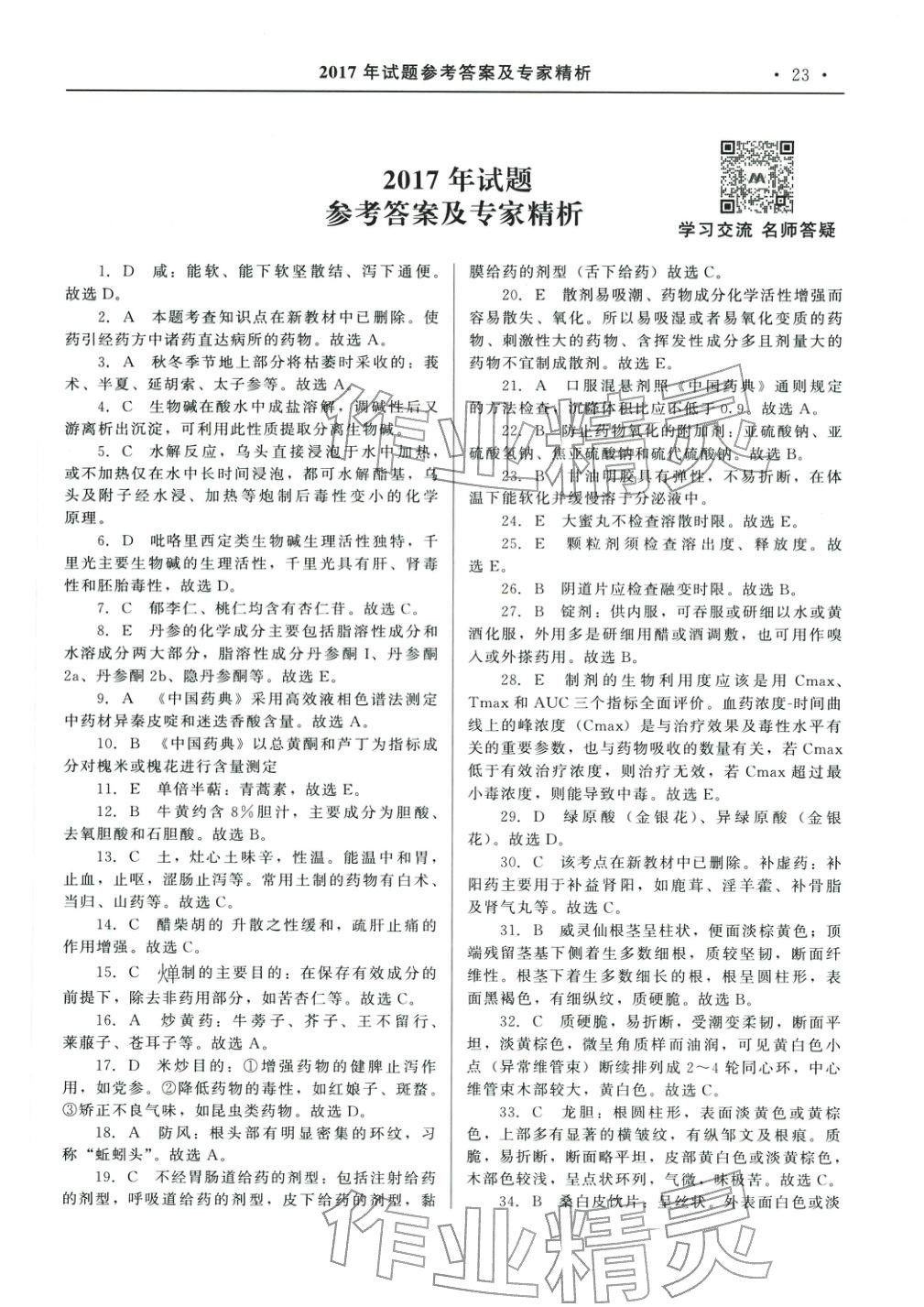 2025年国家执业药师资格统一考试系列辅导用书中药学专业知识&nbsp;参考答案第9页