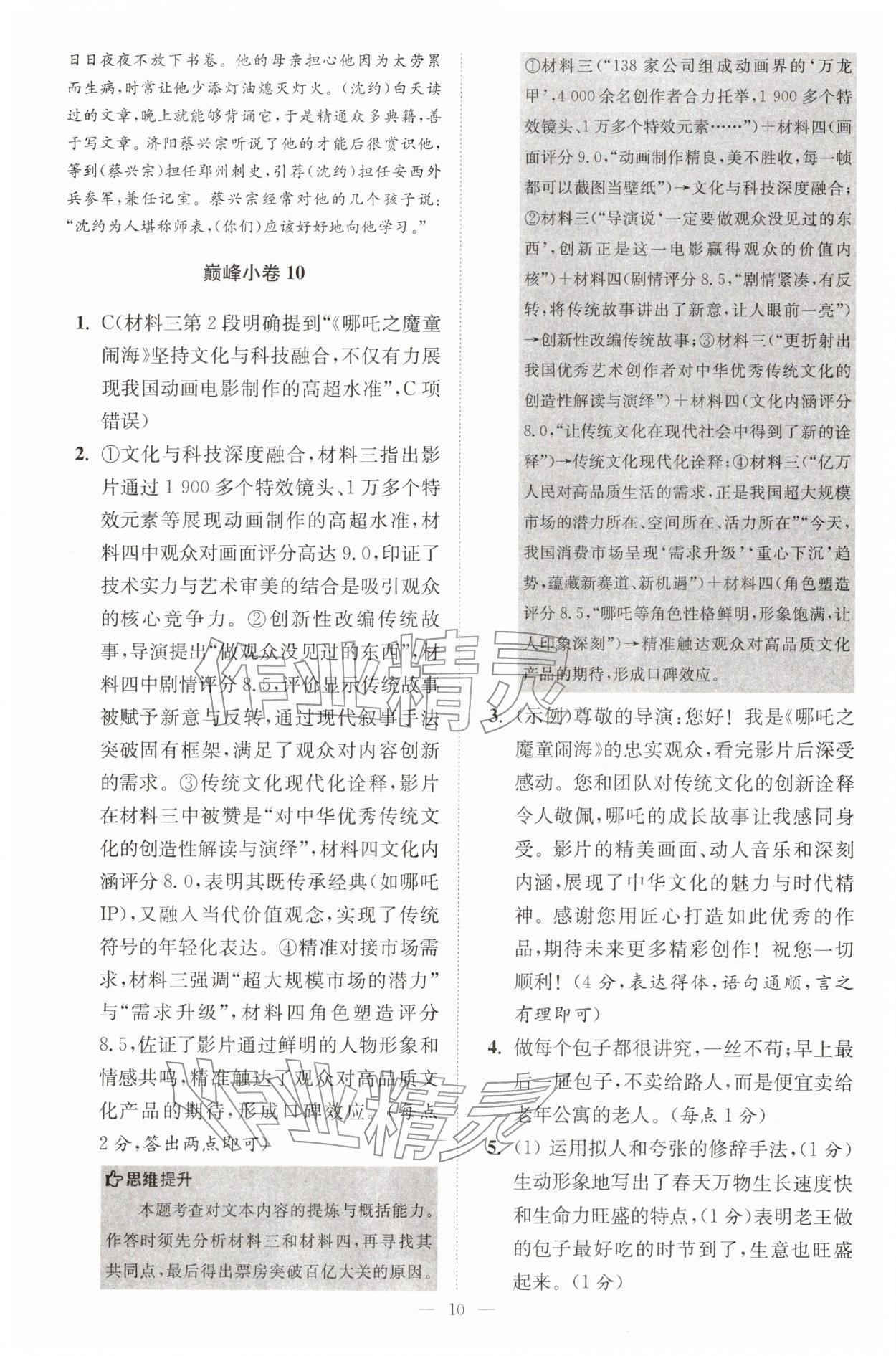 2026年初中语文小题狂做七年级下册巅峰版&nbsp;第10页