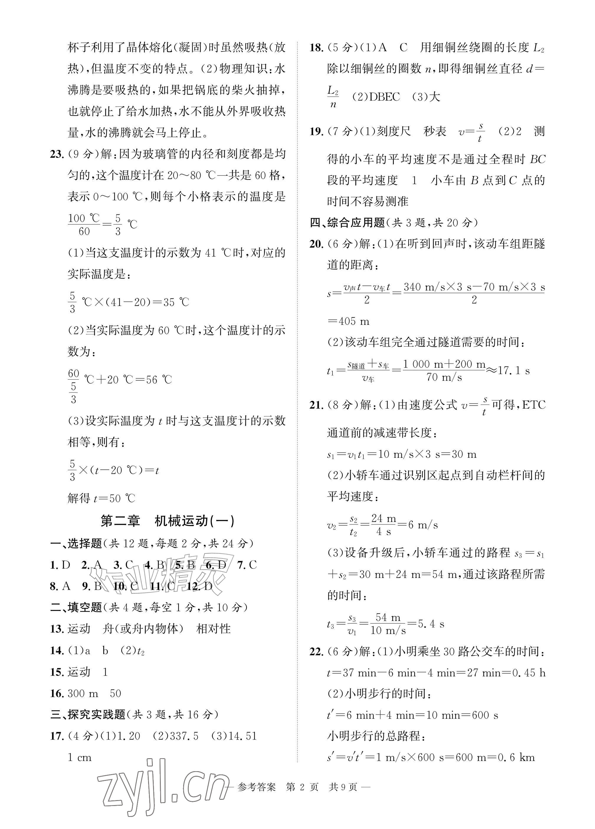 2026年课堂巩固练习八年级物理上册北师大版&nbsp;参考答案第2页