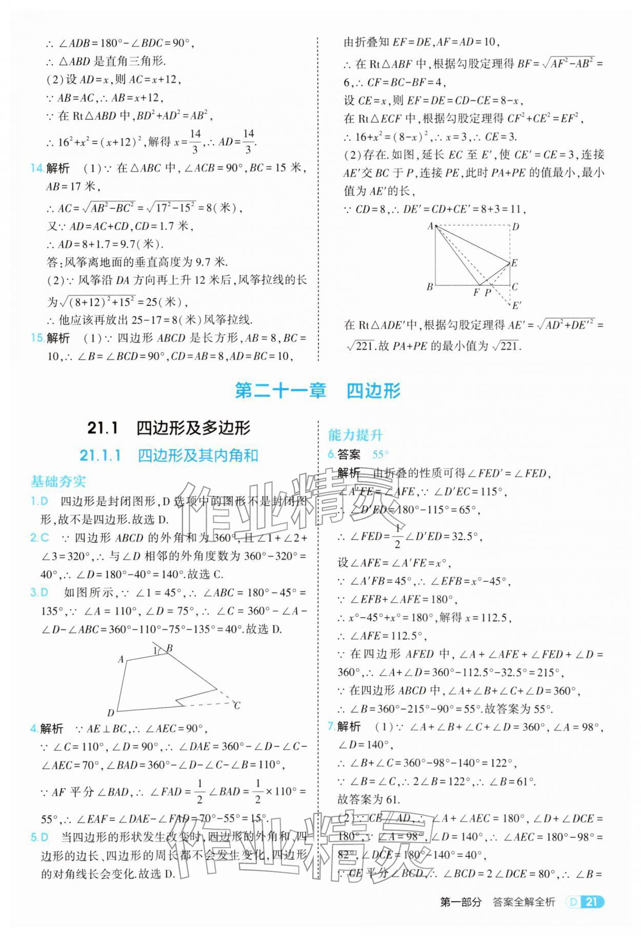 2026年5年中考3年模拟八年级数学下册人教版&nbsp;参考答案第21页