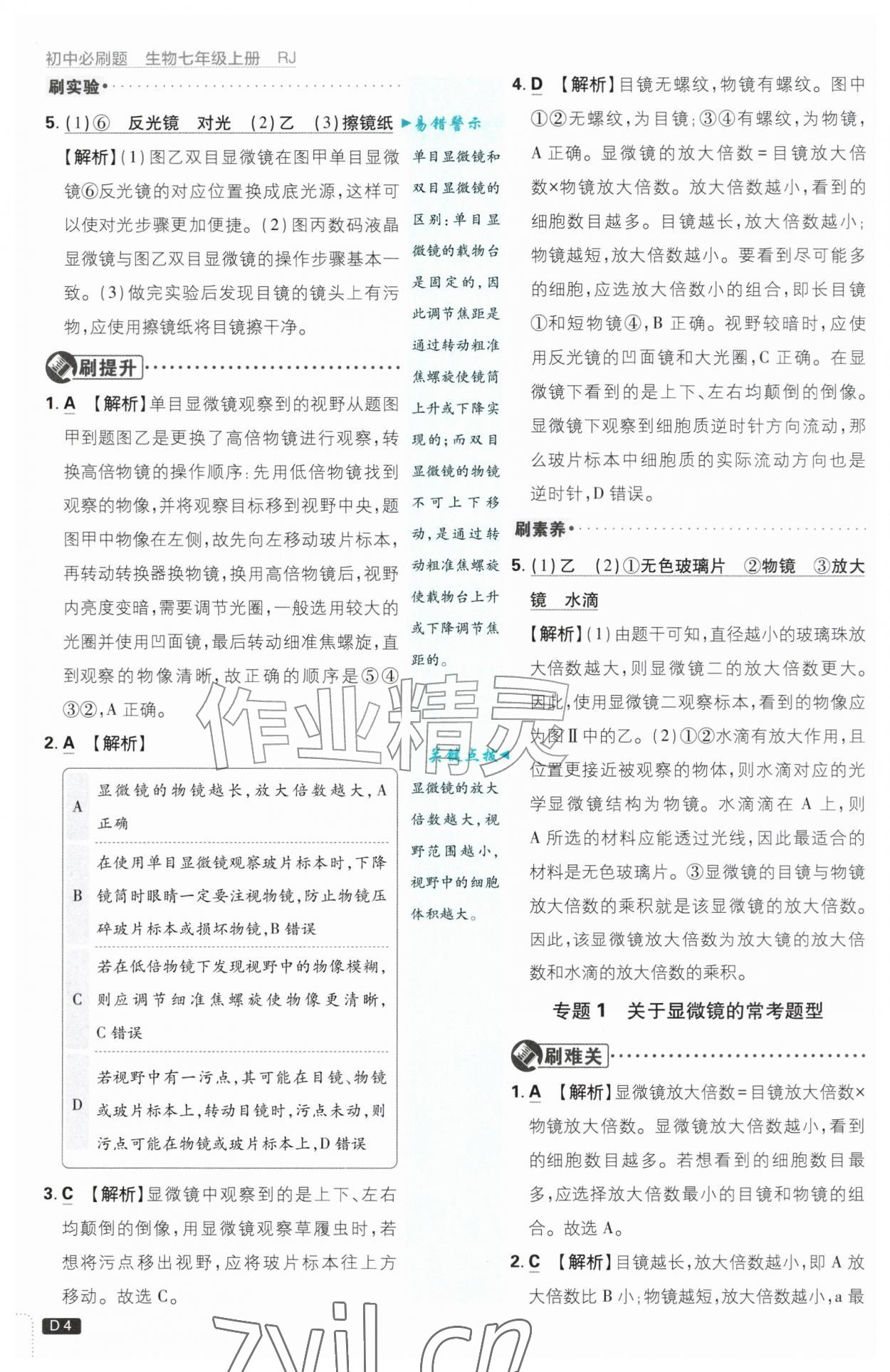 2026年初中必刷题七年级生物上册人教版&nbsp;第4页