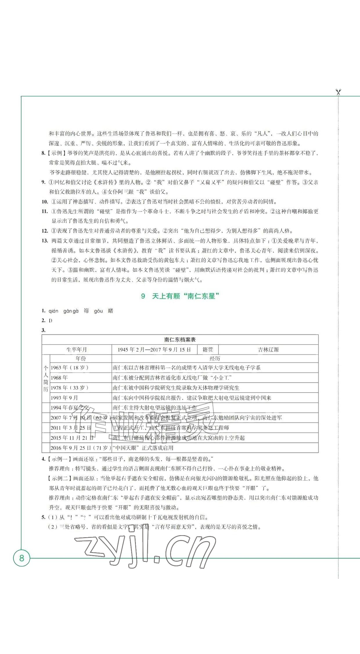 2026年学习与评价江苏凤凰教育出版社八年级语文上册人教版黑龙江专版&nbsp;参考答案第8页