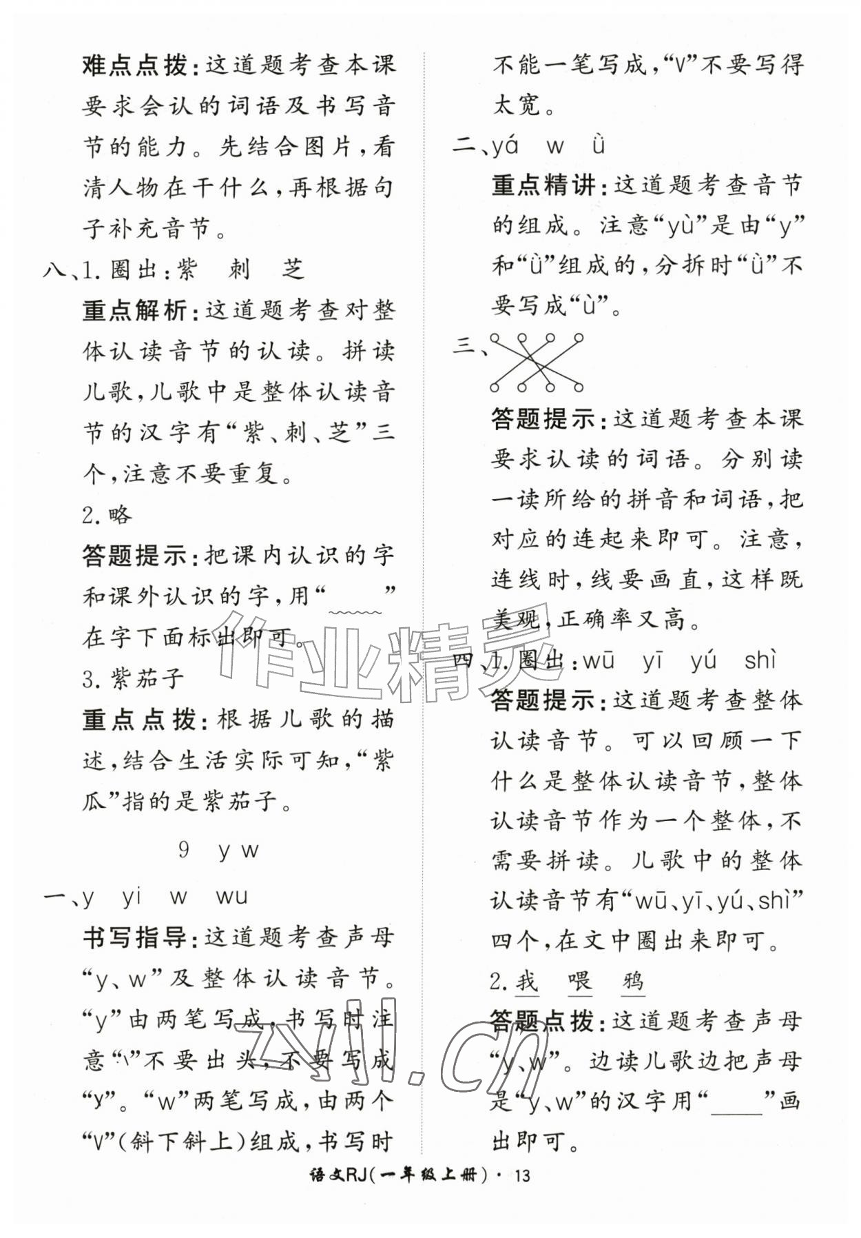 2026年黄冈360定制课时一年级语文上册人教版&nbsp;第13页