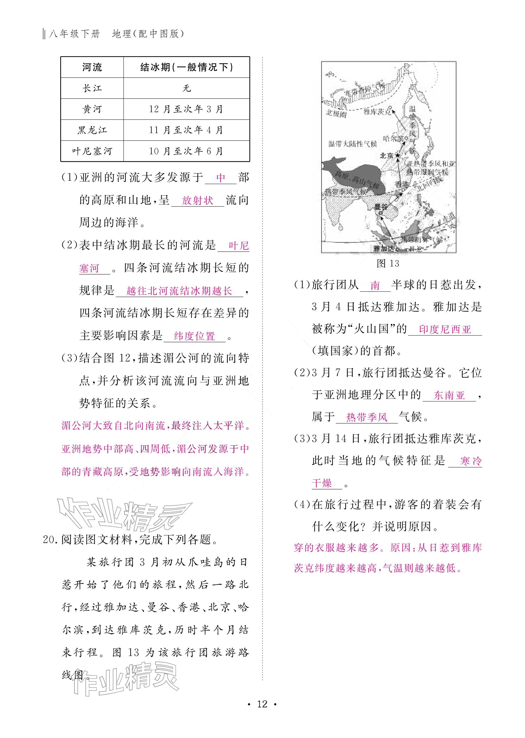 2026年作业本江西教育出版社八年级地理下册中图版&nbsp;参考答案第12页