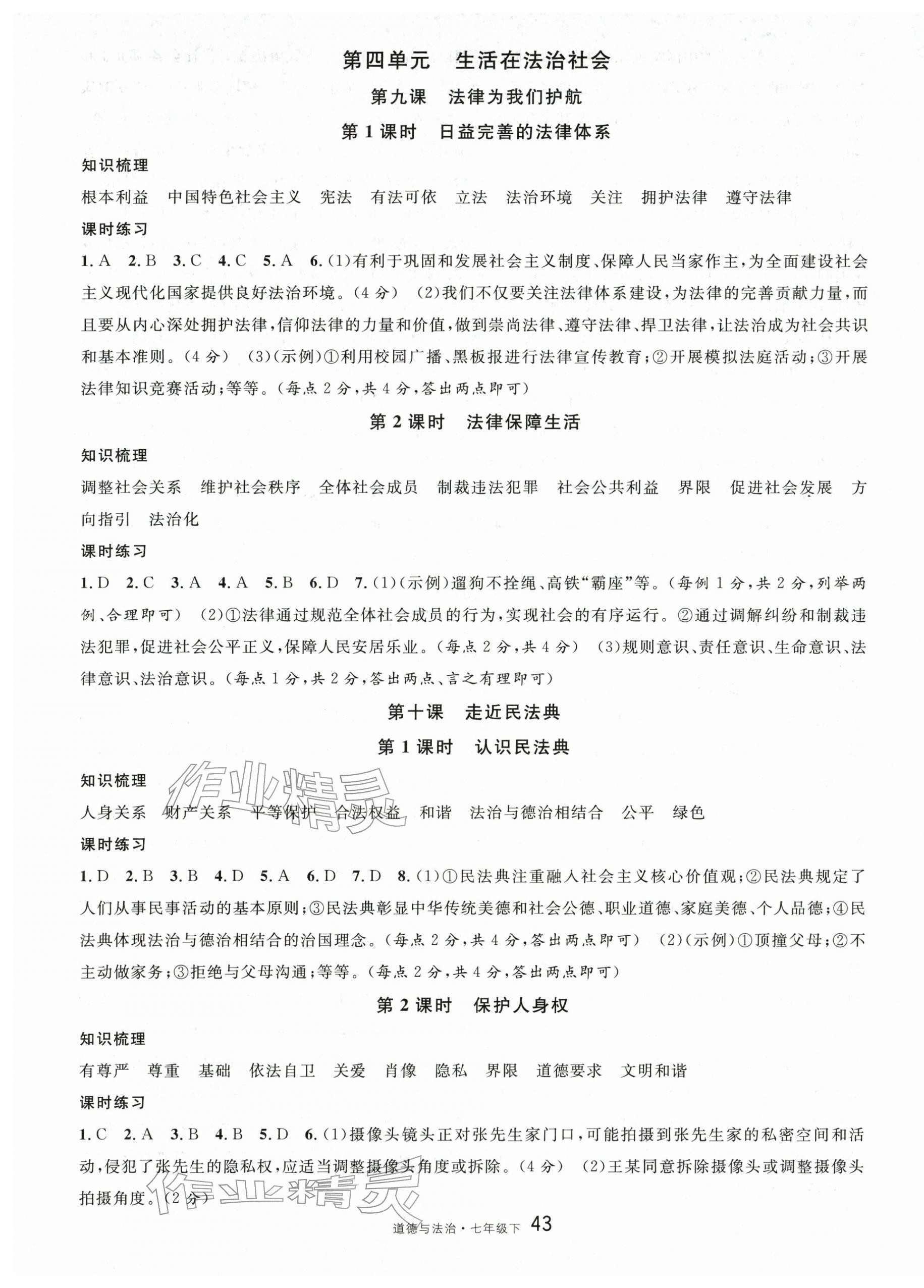 2026年名校课堂七年级道德与法治下册人教版&nbsp;参考答案第7页