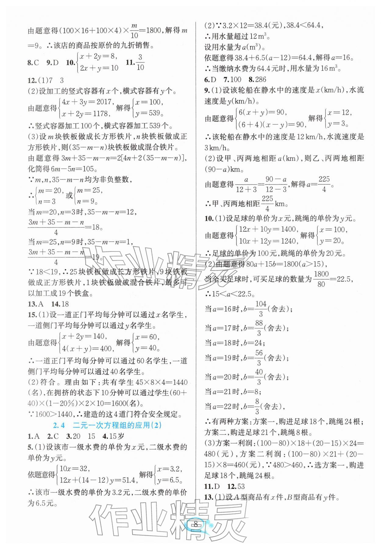 2026年全优方案夯实与提高七年级数学下册浙教版&nbsp;参考答案第8页