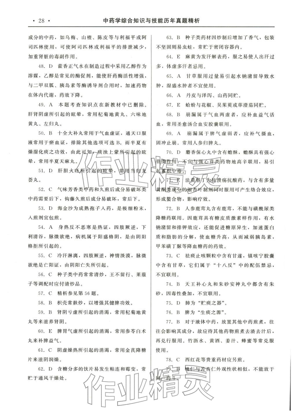 2025年国家执业药师资格统一考试系列辅导用书中药学综合知识与技能&nbsp;参考答案第8页