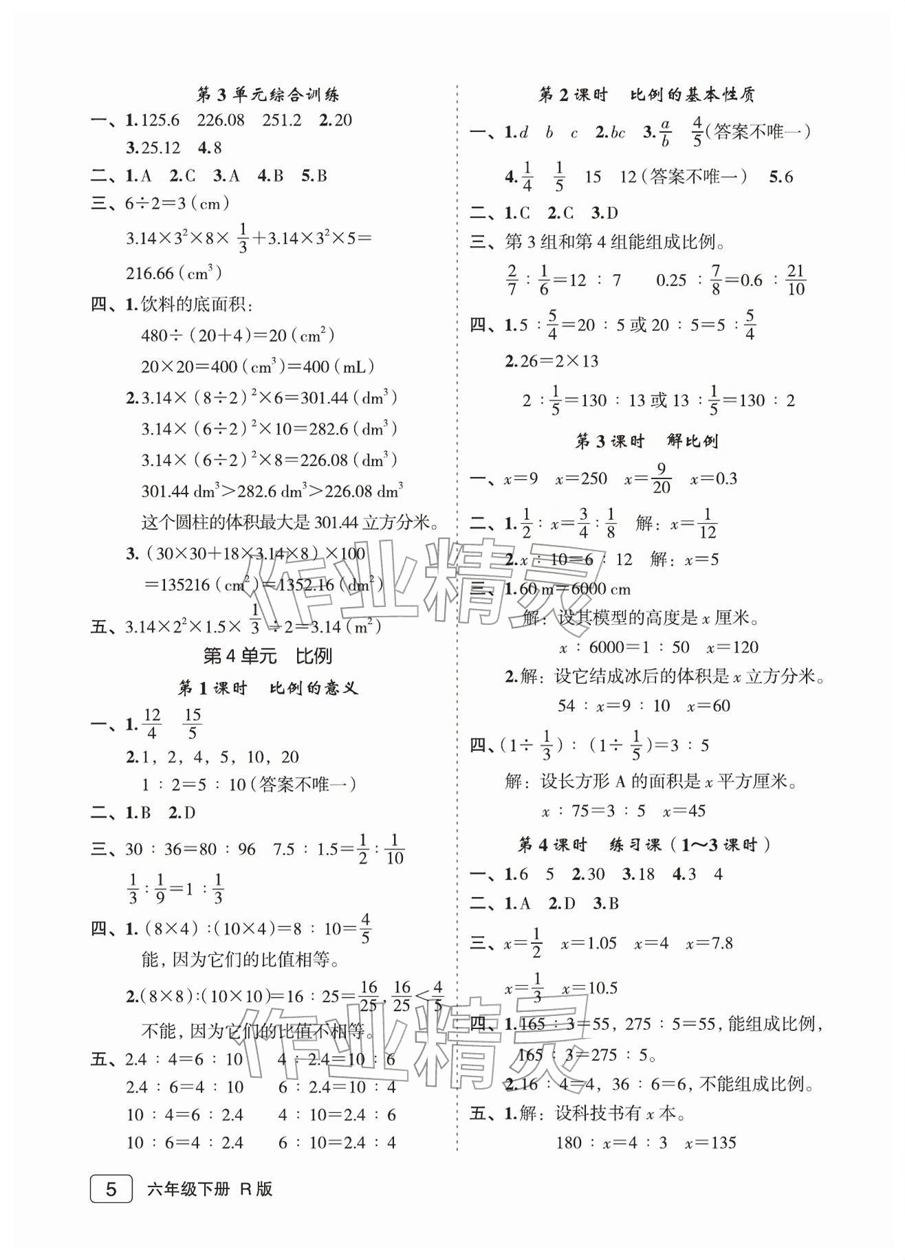 2026年名师面对面先学后练六年级数学下册人教版评议教辅&nbsp;参考答案第5页