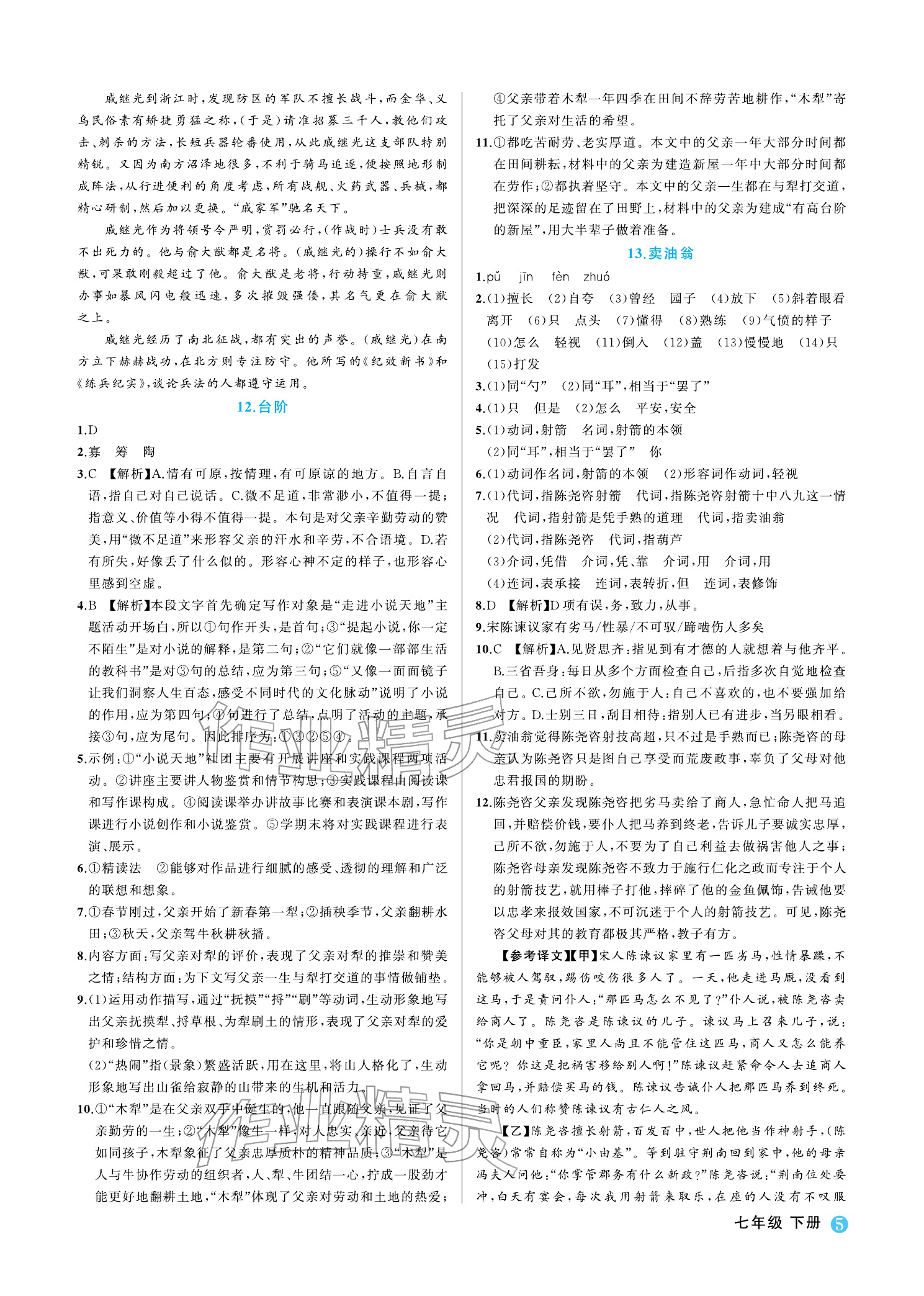 2026年名师面对面学科素养评价七年级语文下册人教版&nbsp;参考答案第5页