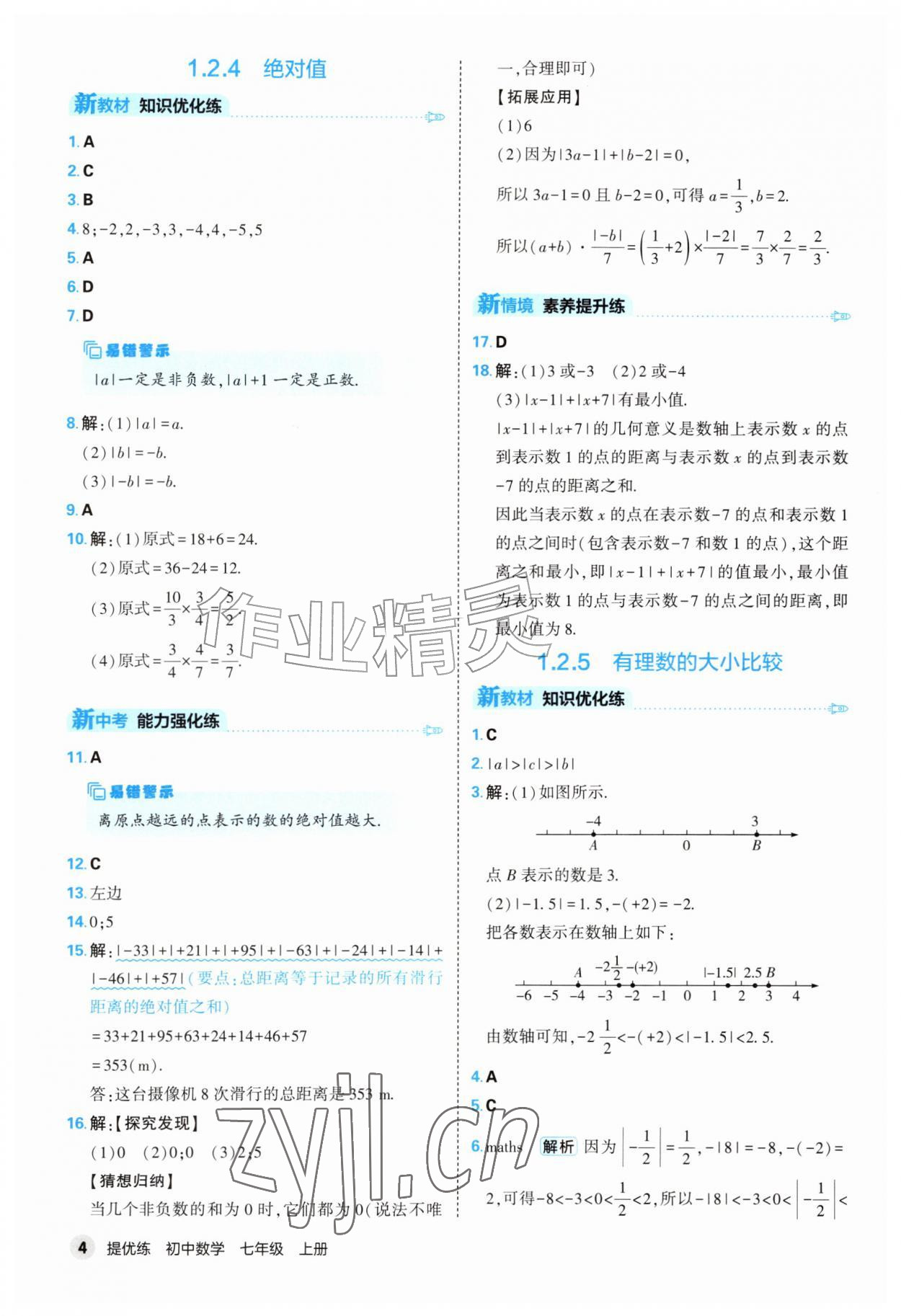 2026年提优练山东友谊出版社七年级数学上册人教版&nbsp;第4页