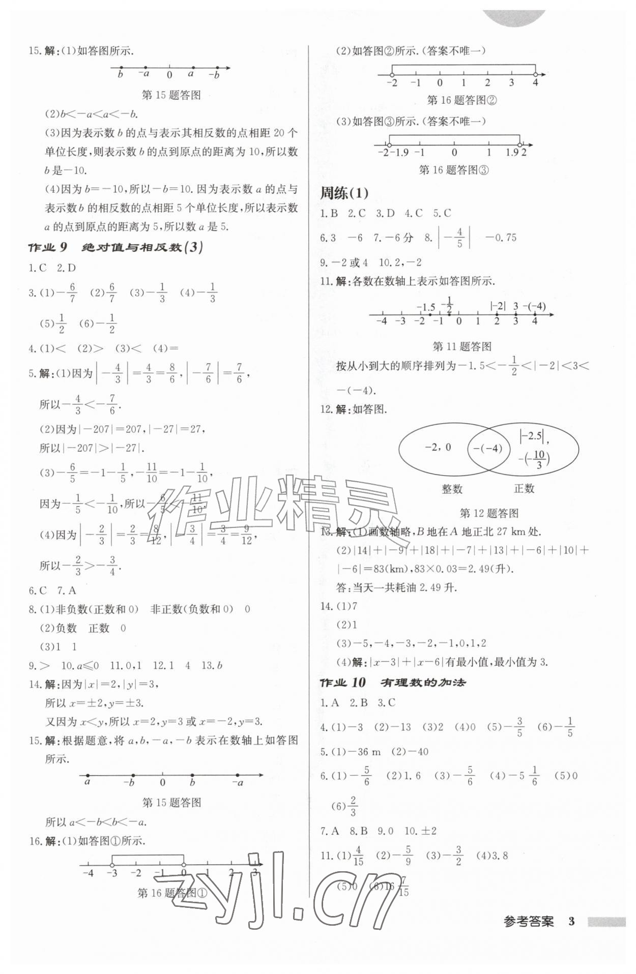 2026年启东中学作业本七年级数学上册苏科版徐州专版&nbsp;第3页