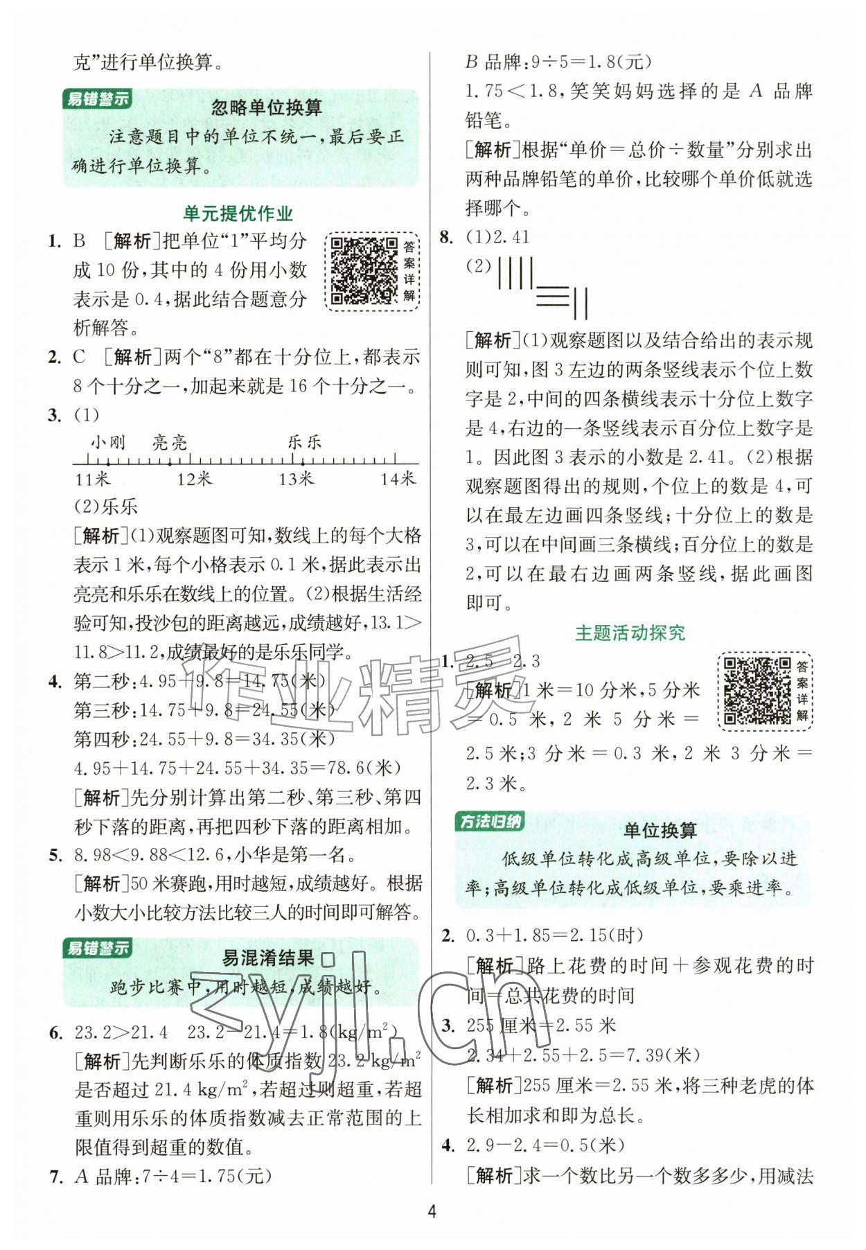2026年1课3练江苏人民出版社五年级数学上册北师大版&nbsp;参考答案第4页