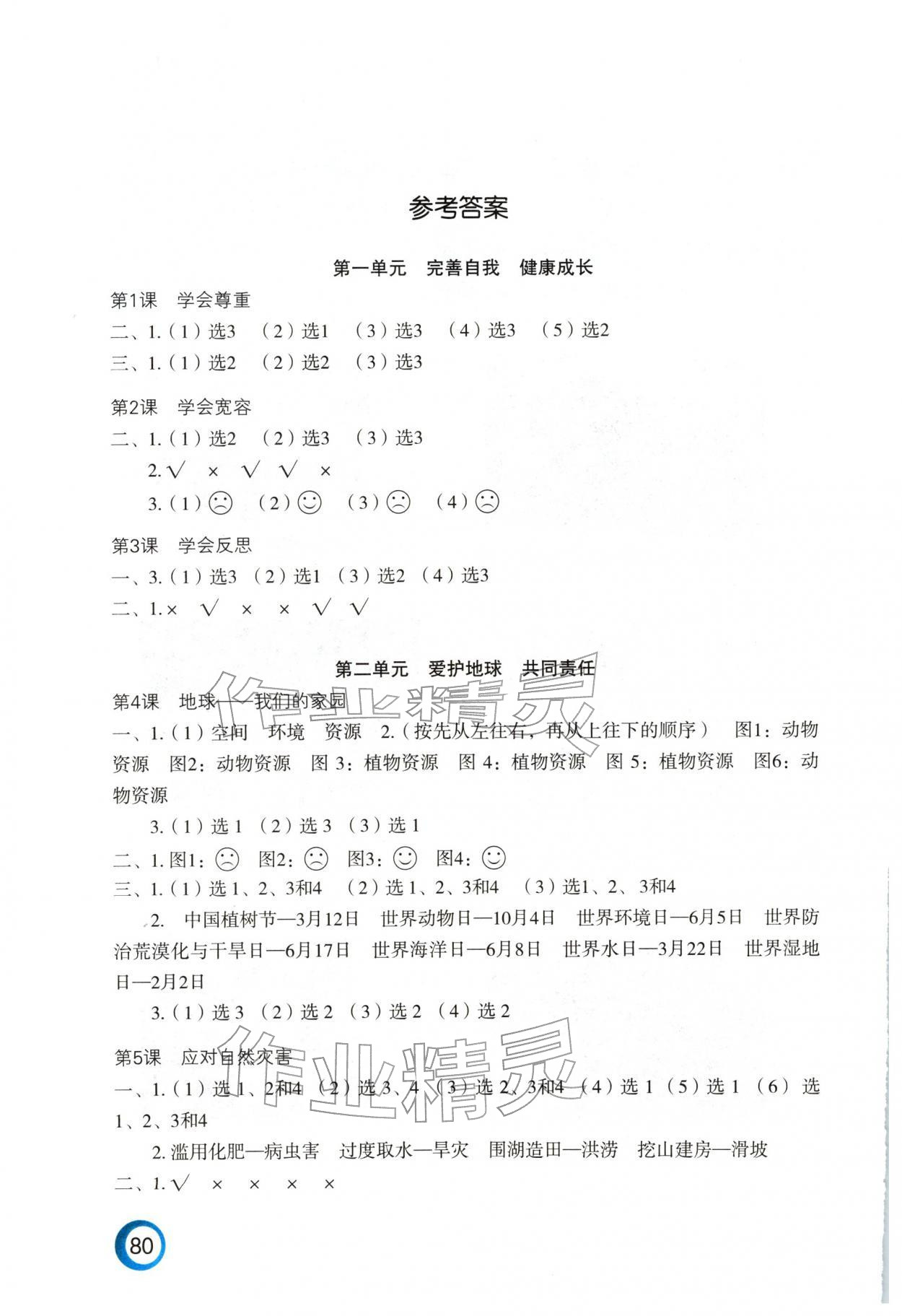 2026年练习与测试六年级道德与法治下册人教版陕西专版&nbsp;参考答案第1页