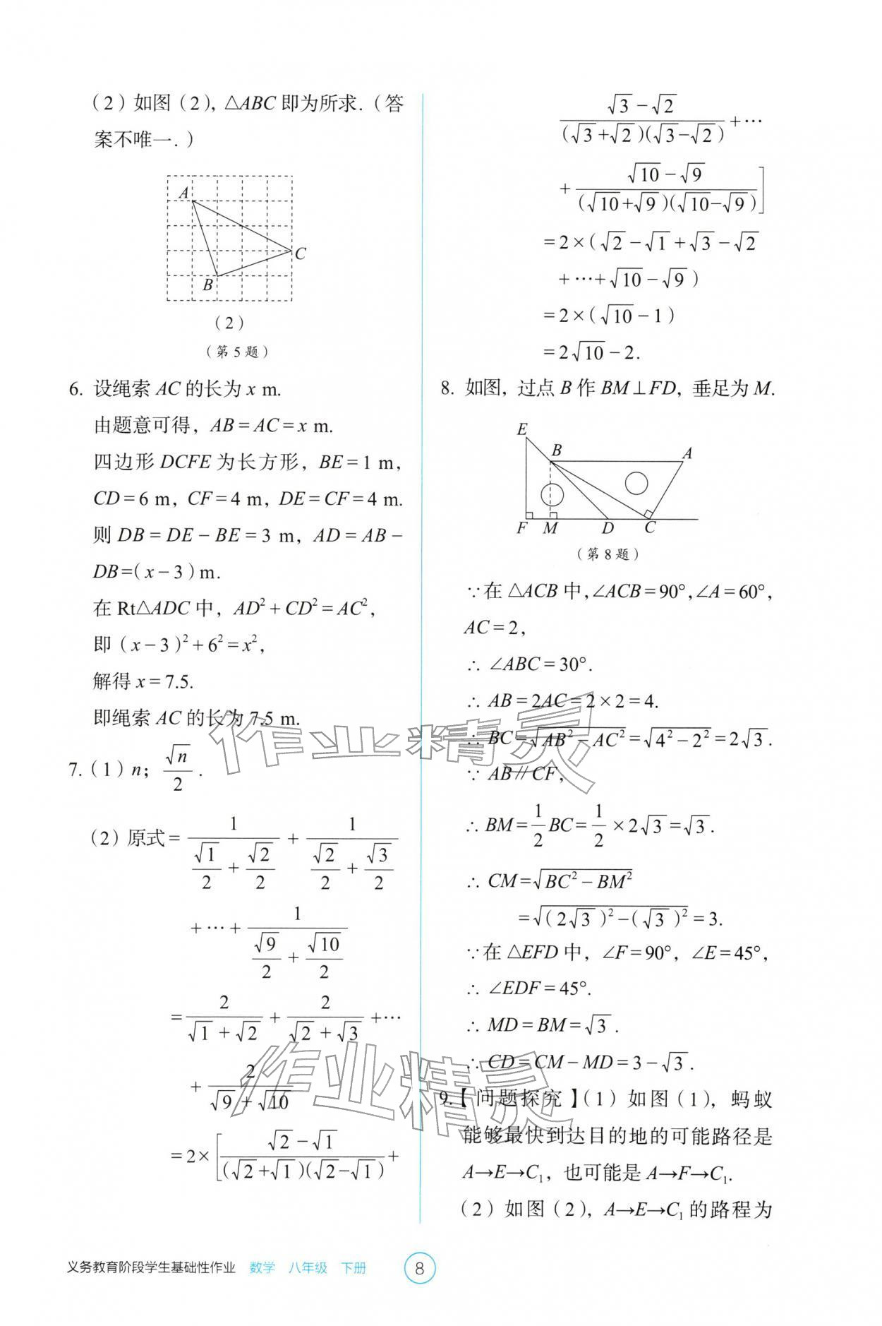 2026年学生基础性作业八年级数学下册人教版&nbsp;参考答案第8页