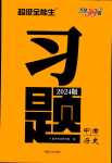 2024年天利38套超級全能生習題歷史中考
