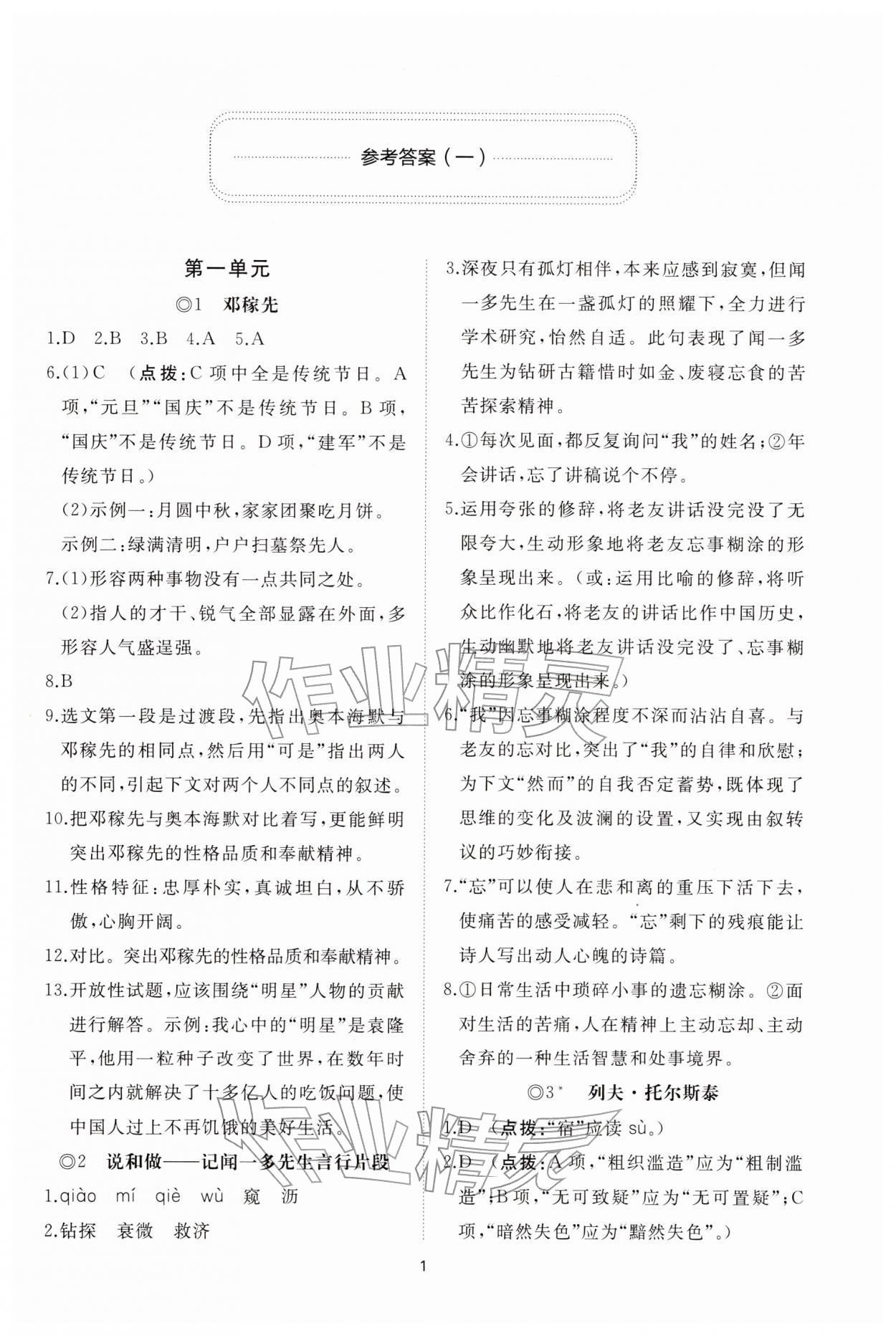 2026年同步练习册智慧拓展七年级语文下册人教版菏泽专版&nbsp;参考答案第1页