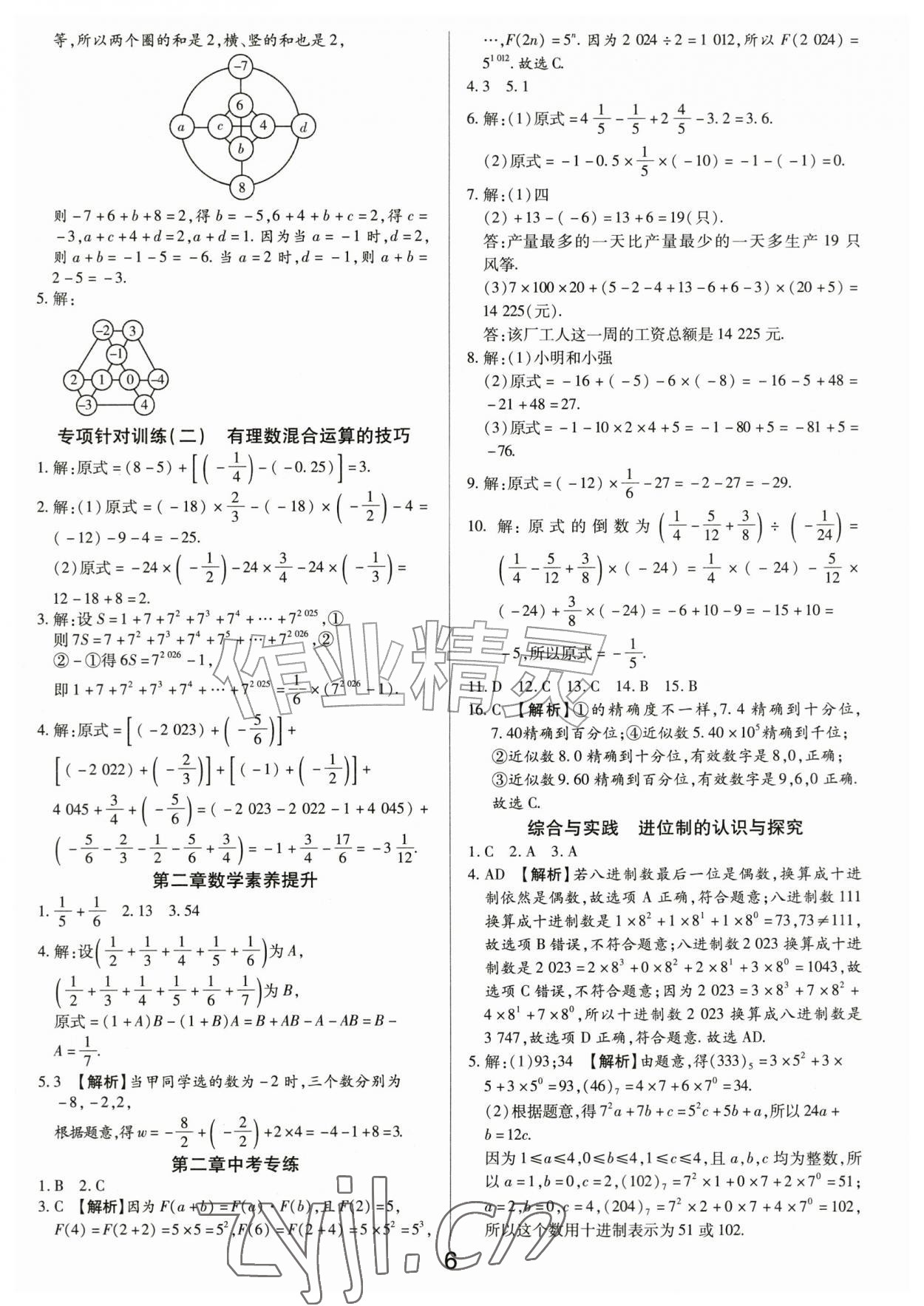 2026年一对一同步精练测评七年级数学上册人教版&nbsp;第6页