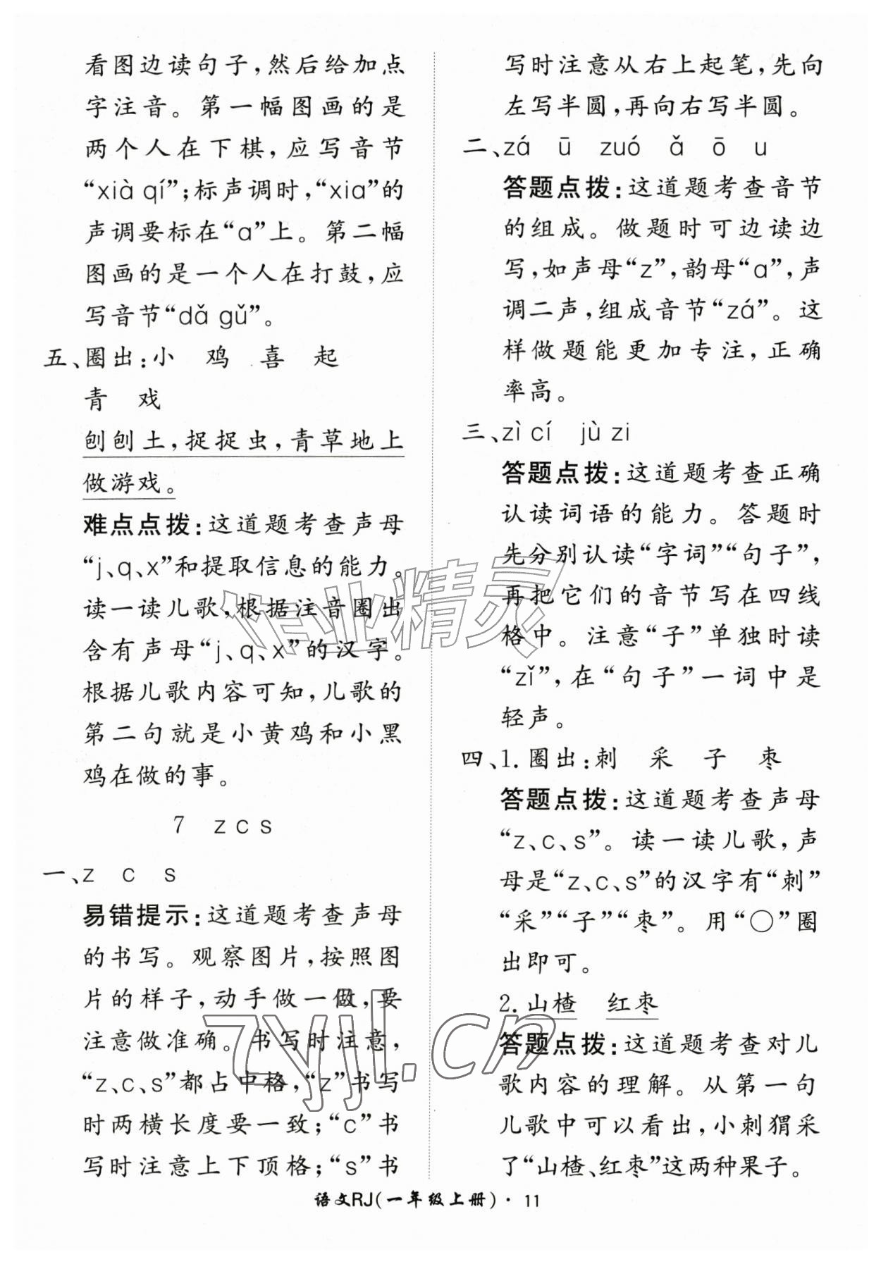 2026年黄冈360定制课时一年级语文上册人教版&nbsp;第11页