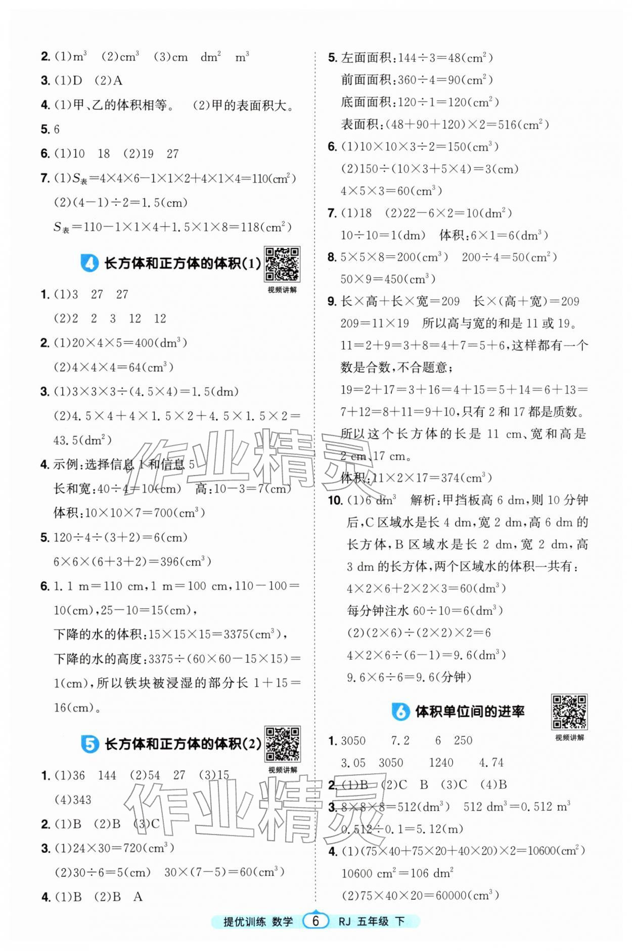 2026年阳光同学提优训练五年级数学下册人教版&nbsp;第6页