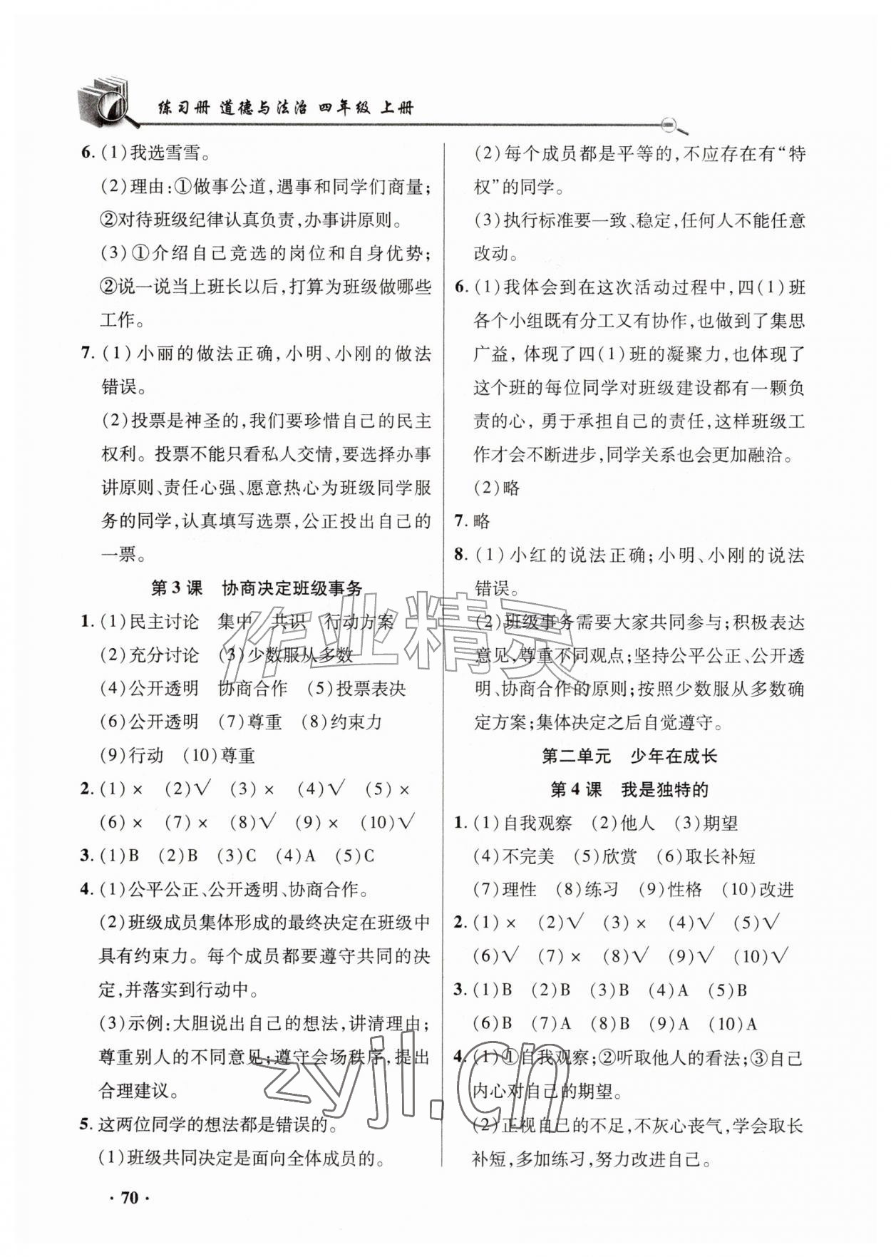 2026年练习册山东画报出版社四年级道德与法治上册人教版&nbsp;第2页