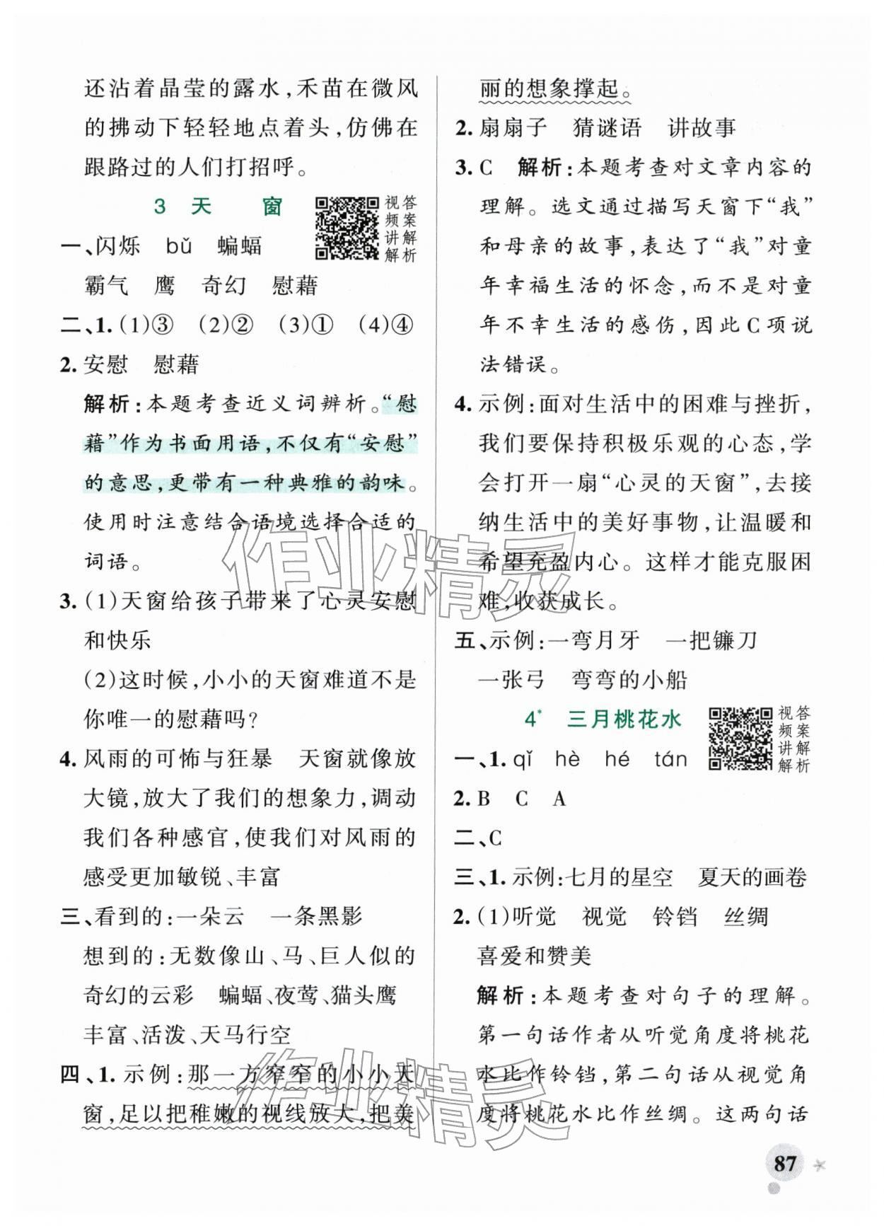 2026年小学学霸作业本四年级语文下册人教版&nbsp;参考答案第3页