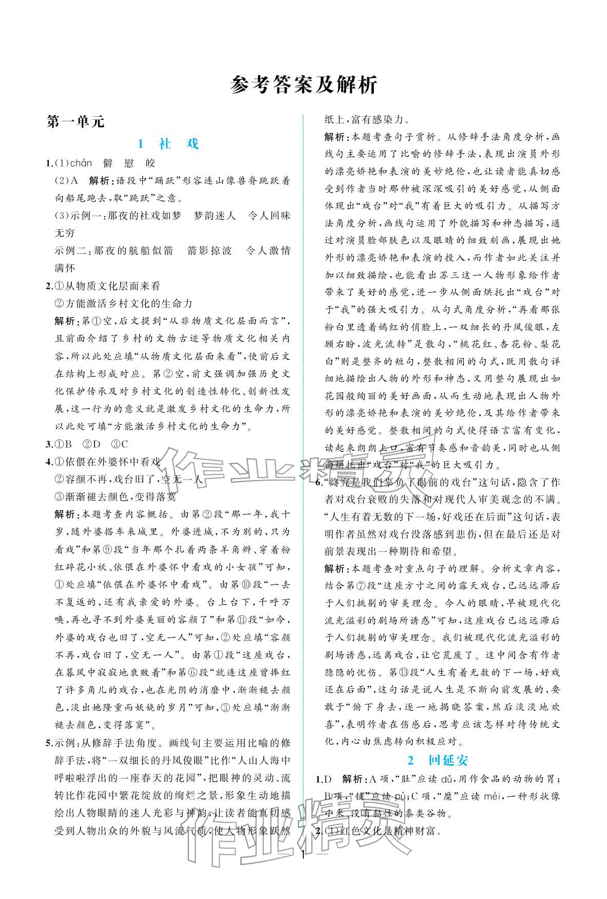 2026年人教金学典同步解析与测评八年级语文下册人教版重庆专版&nbsp;参考答案第1页