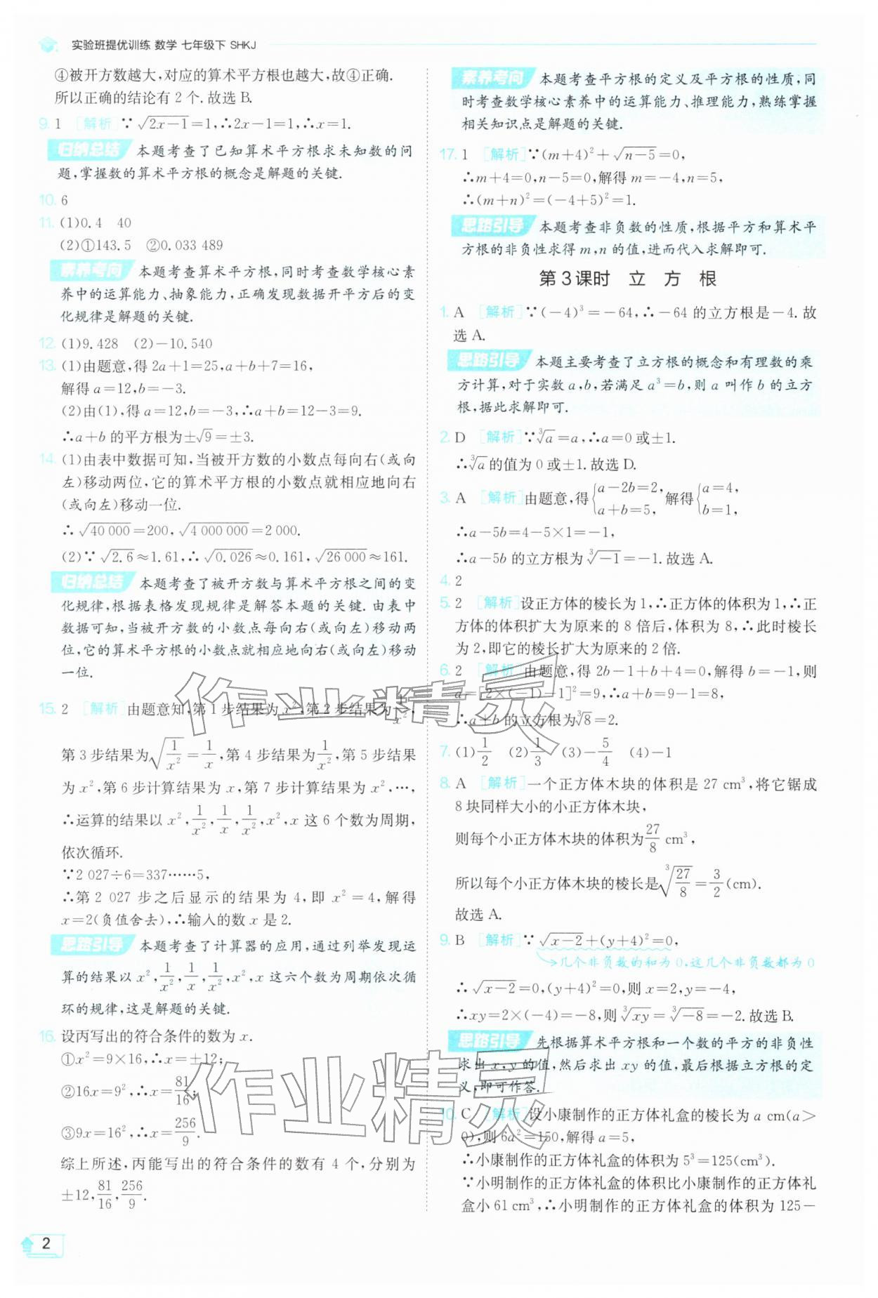 2026年实验班提优训练七年级数学下册沪科版&nbsp;第2页