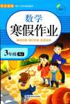 2024年寒假作業(yè)延邊教育出版社三年級數(shù)學(xué)人教版