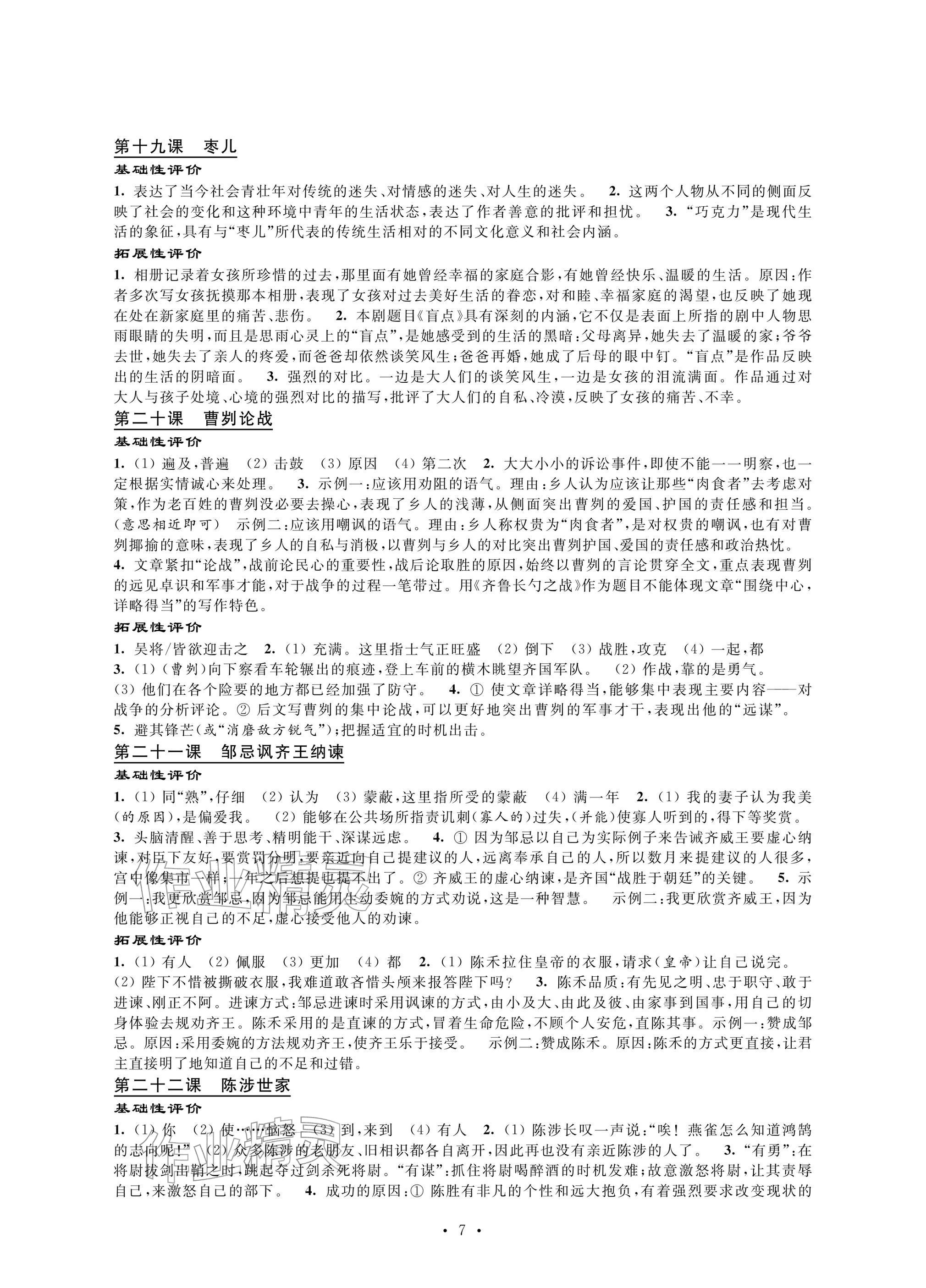 2026年自我提升与评价九年级语文下册人教版&nbsp;参考答案第7页