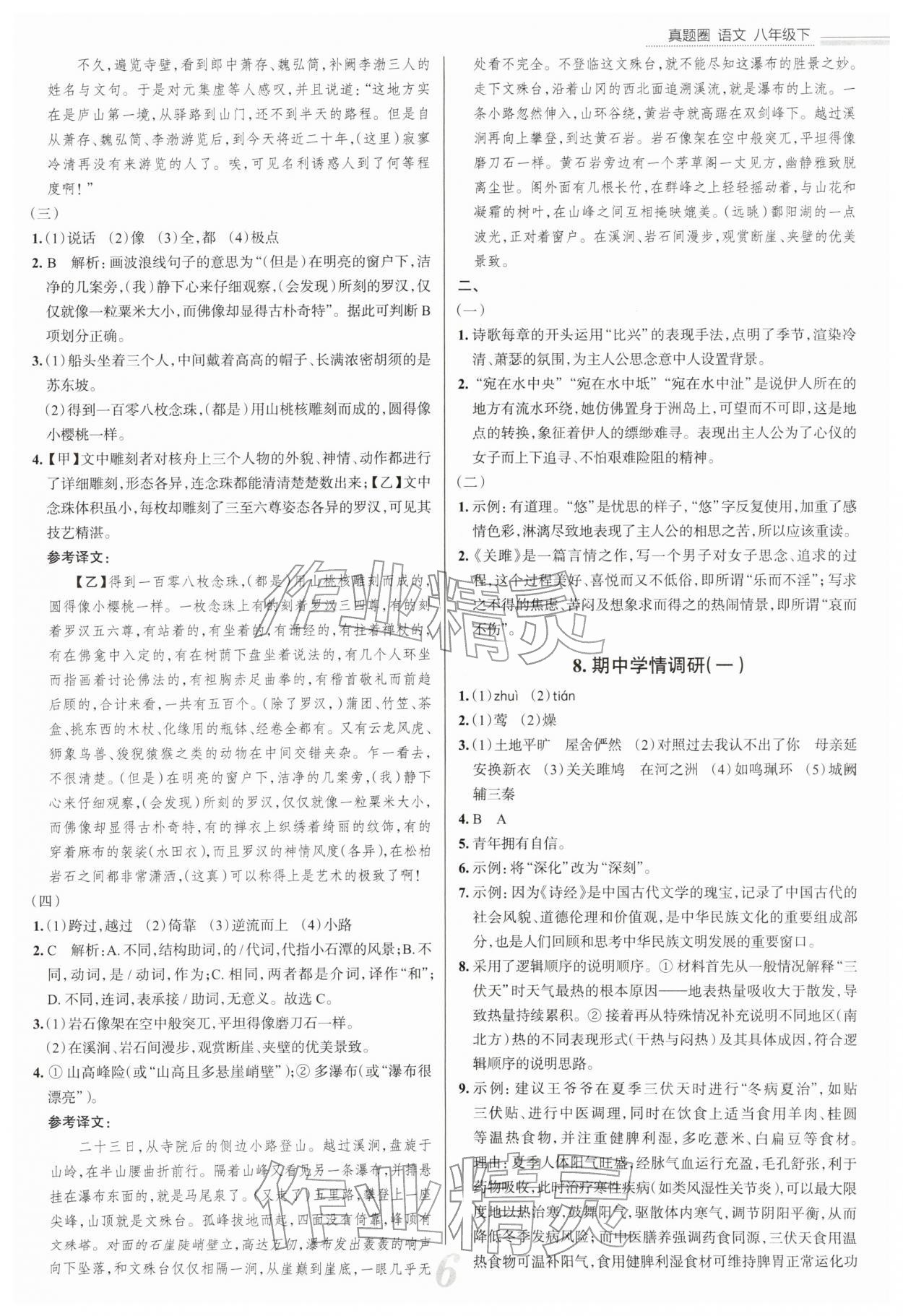 2026年真题圈八年级语文下册人教版陕西专版&nbsp;参考答案第6页