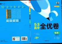 2024年53全優(yōu)卷高中地理必修第二冊湘教版