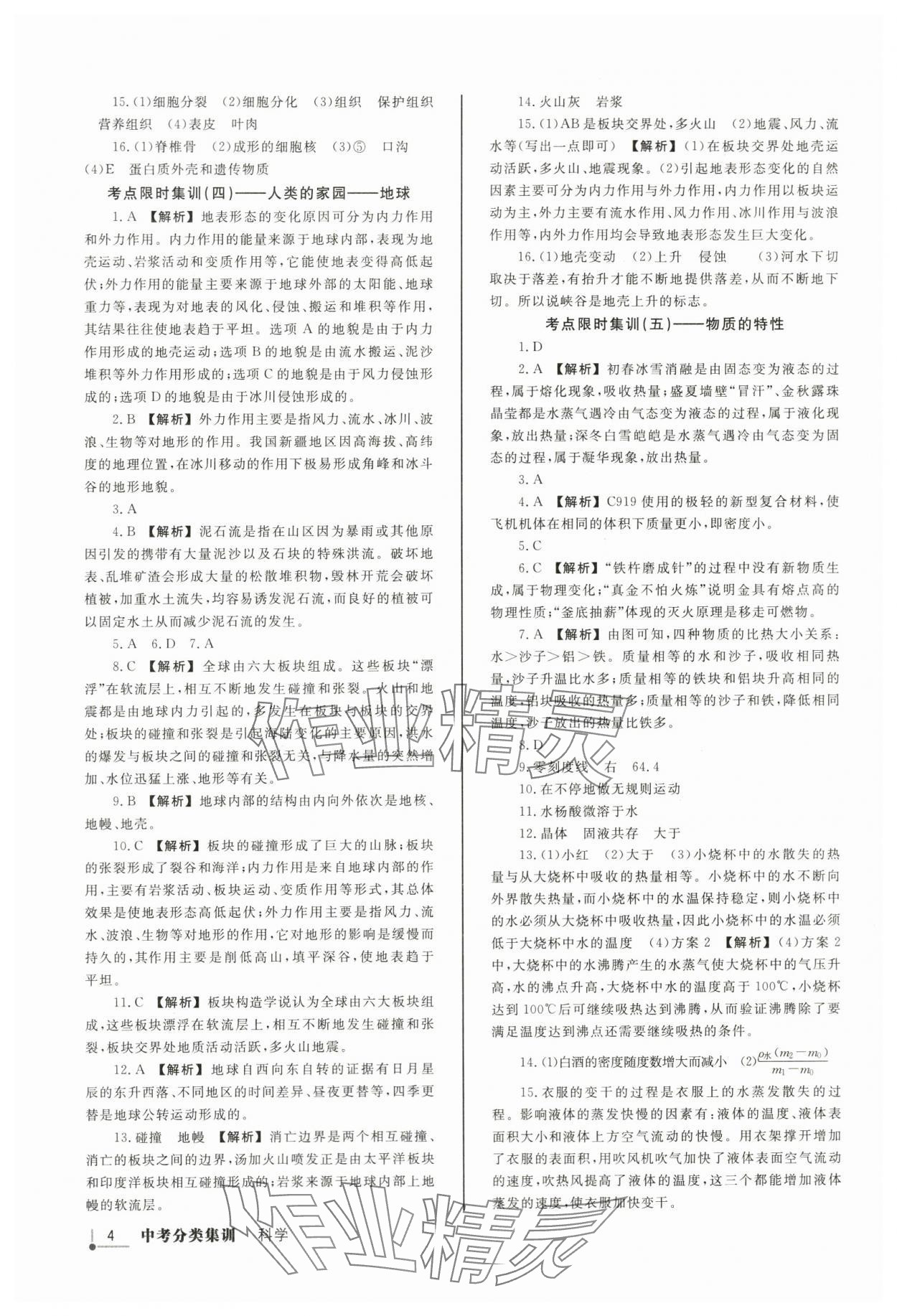 2024年浙派名师中考方略分类集训科学浙教版浙江专版&nbsp;参考答案第3页
