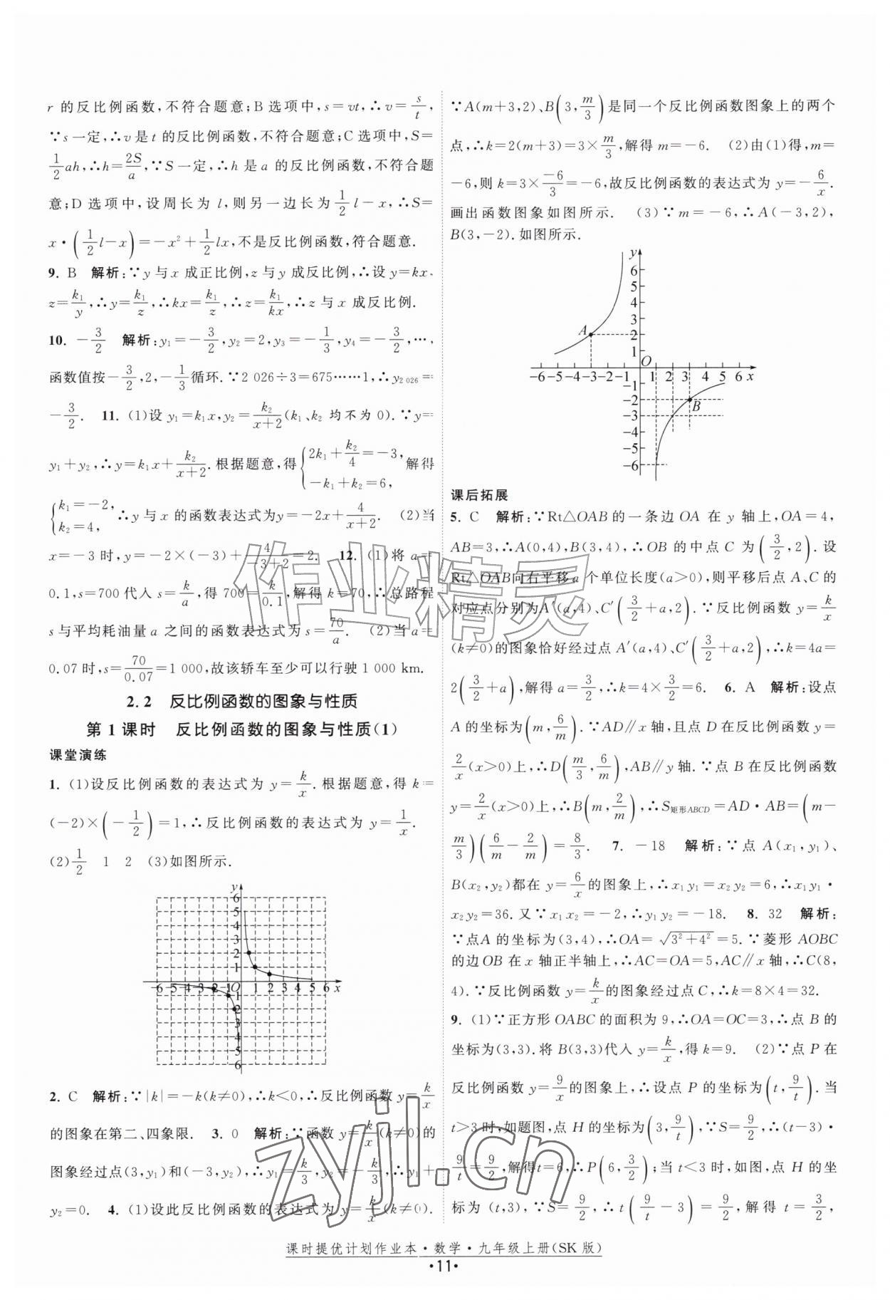 2026年课时提优计划作业本九年级数学上册苏科版&nbsp;第11页